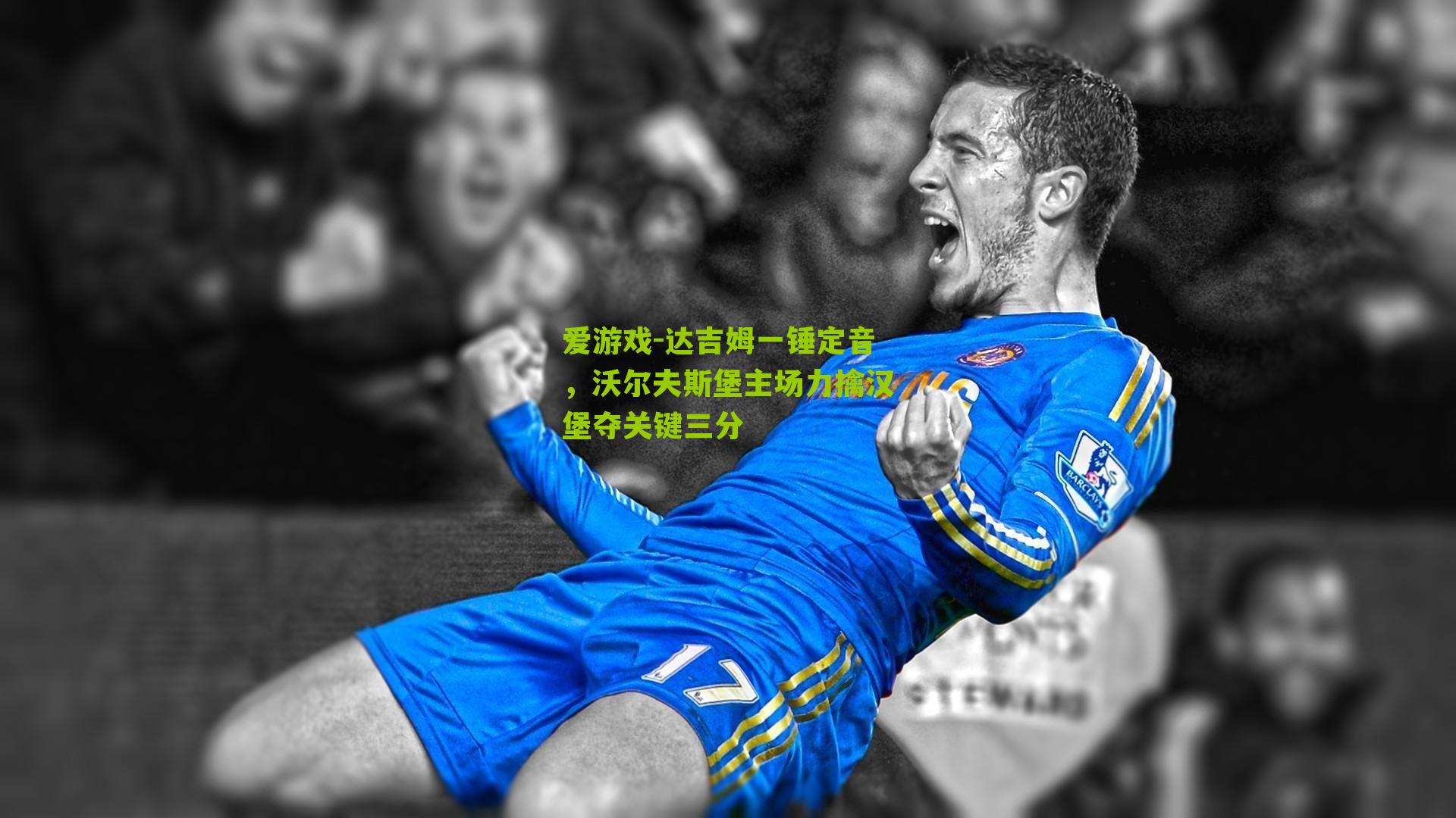 爱游戏-达吉姆一锤定音，沃尔夫斯堡主场力擒汉堡夺关键三分