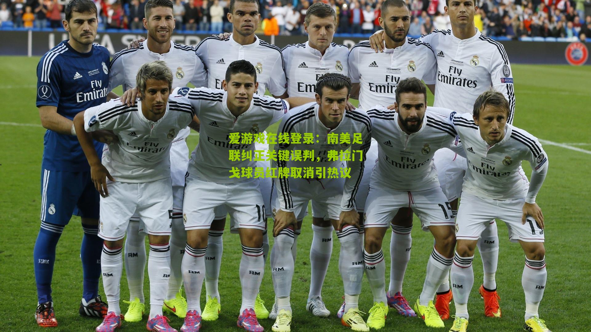 爱游戏在线登录：南美足联纠正关键误判，弗拉门戈球员红牌取消引热议