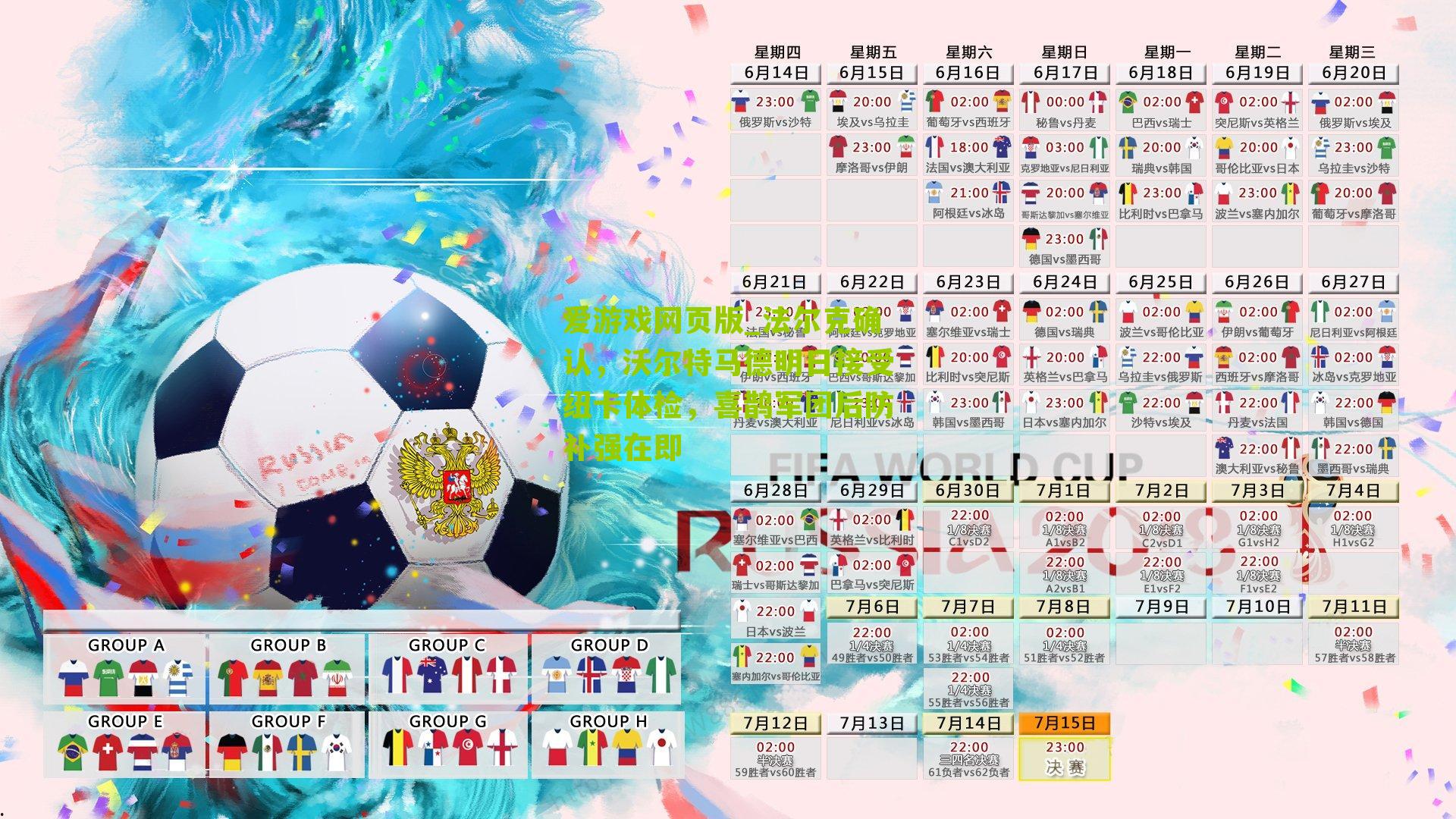 爱游戏网页版_法尔克确认，沃尔特马德明日接受纽卡体检，喜鹊军团后防补强在即