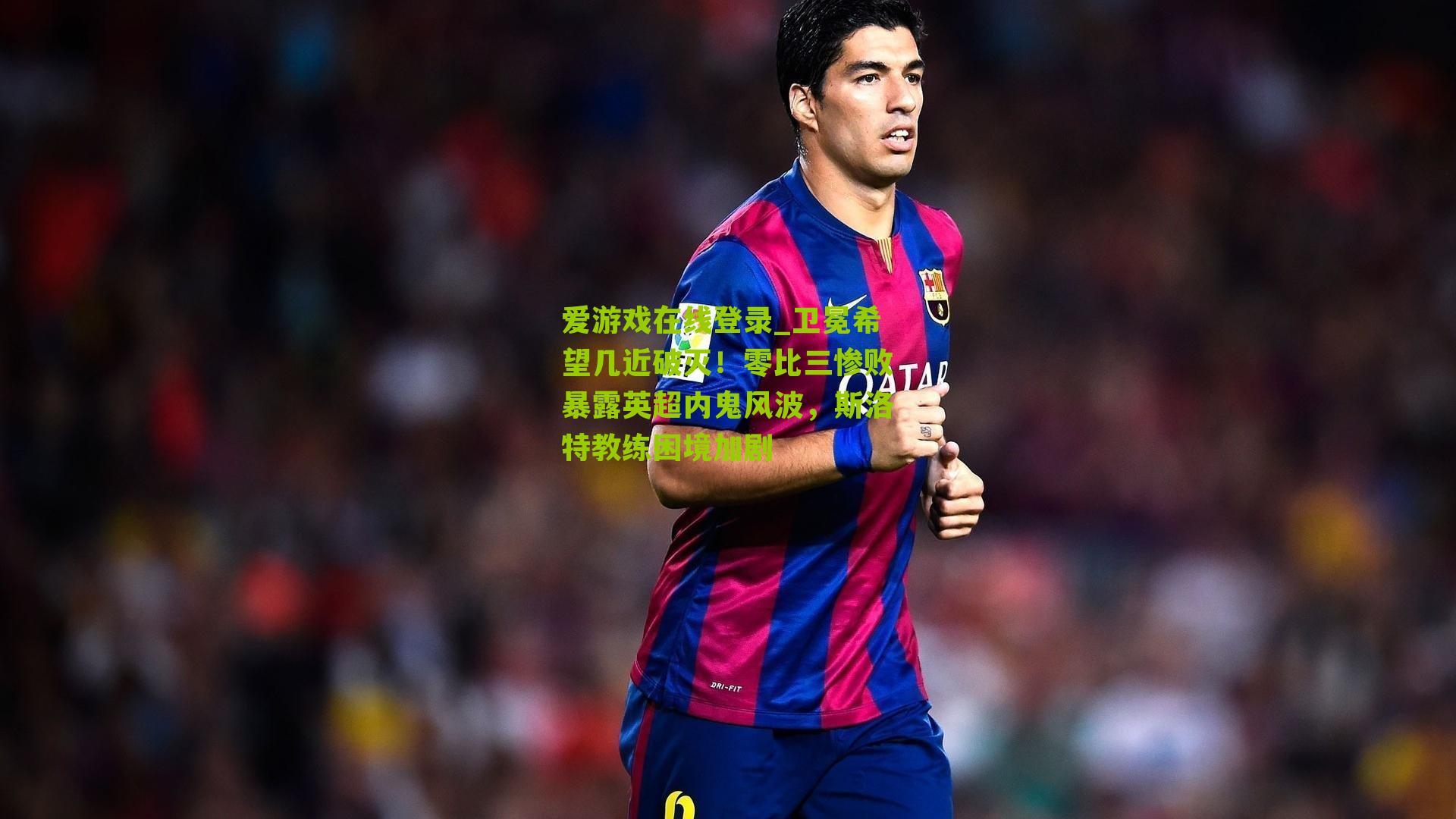 爱游戏在线登录_卫冕希望几近破灭！零比三惨败暴露英超内鬼风波，斯洛特教练困境加剧