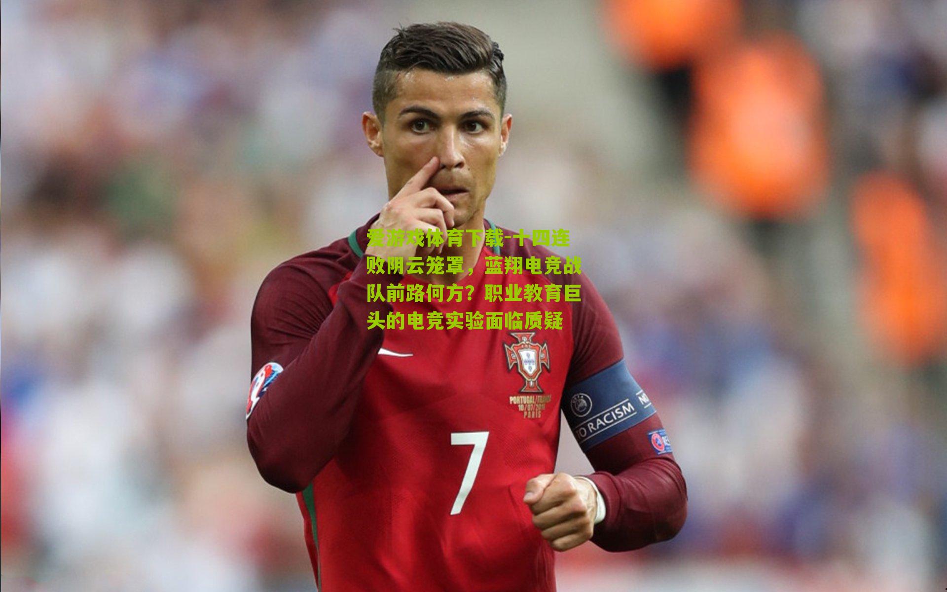 爱游戏体育下载-十四连败阴云笼罩，蓝翔电竞战队前路何方？职业教育巨头的电竞实验面临质疑