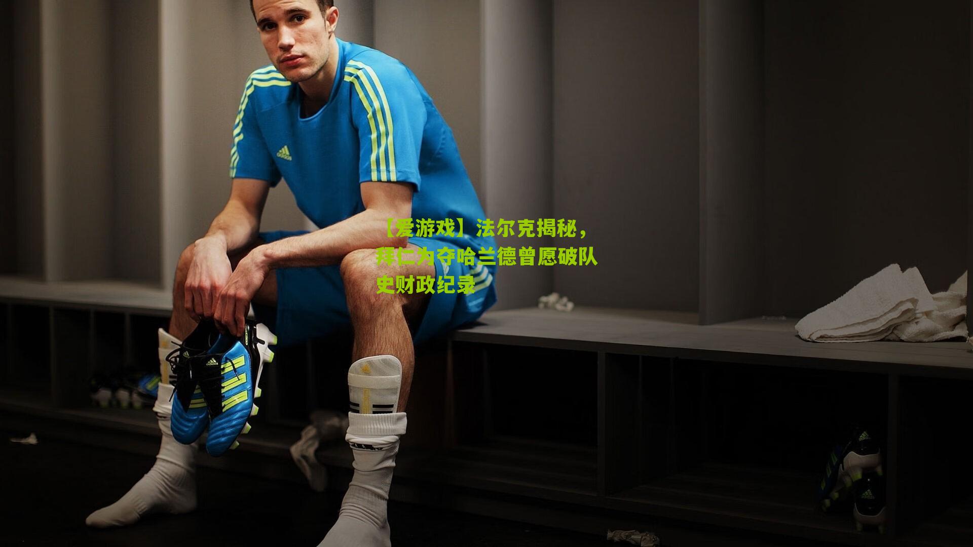 【爱游戏】法尔克揭秘，拜仁为夺哈兰德曾愿破队史财政纪录