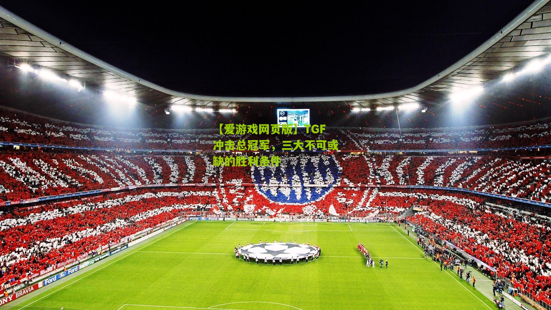 【爱游戏网页版】TGF冲击总冠军，三大不可或缺的胜利条件
