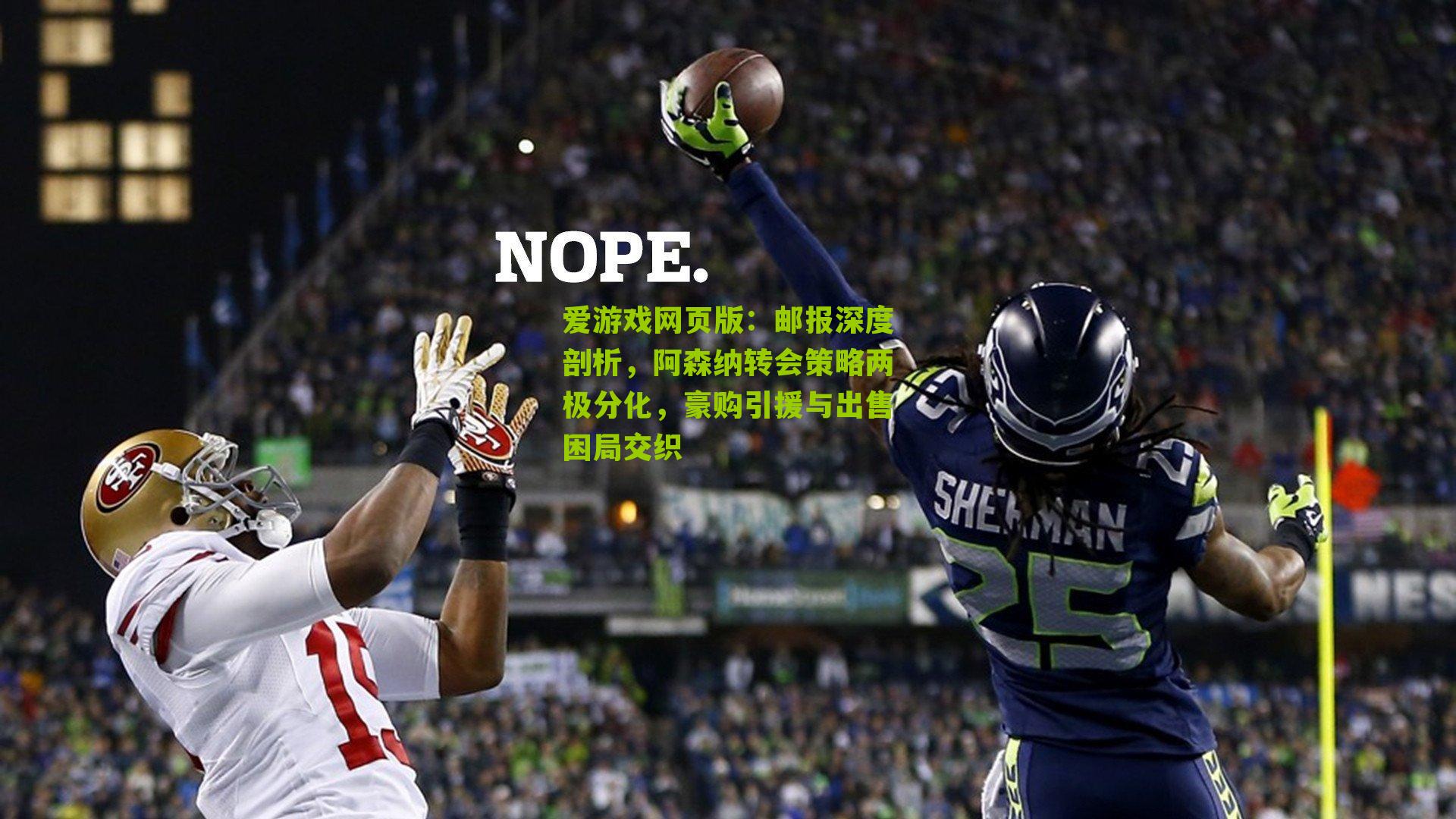 爱游戏网页版：邮报深度剖析，阿森纳转会策略两极分化，豪购引援与出售困局交织