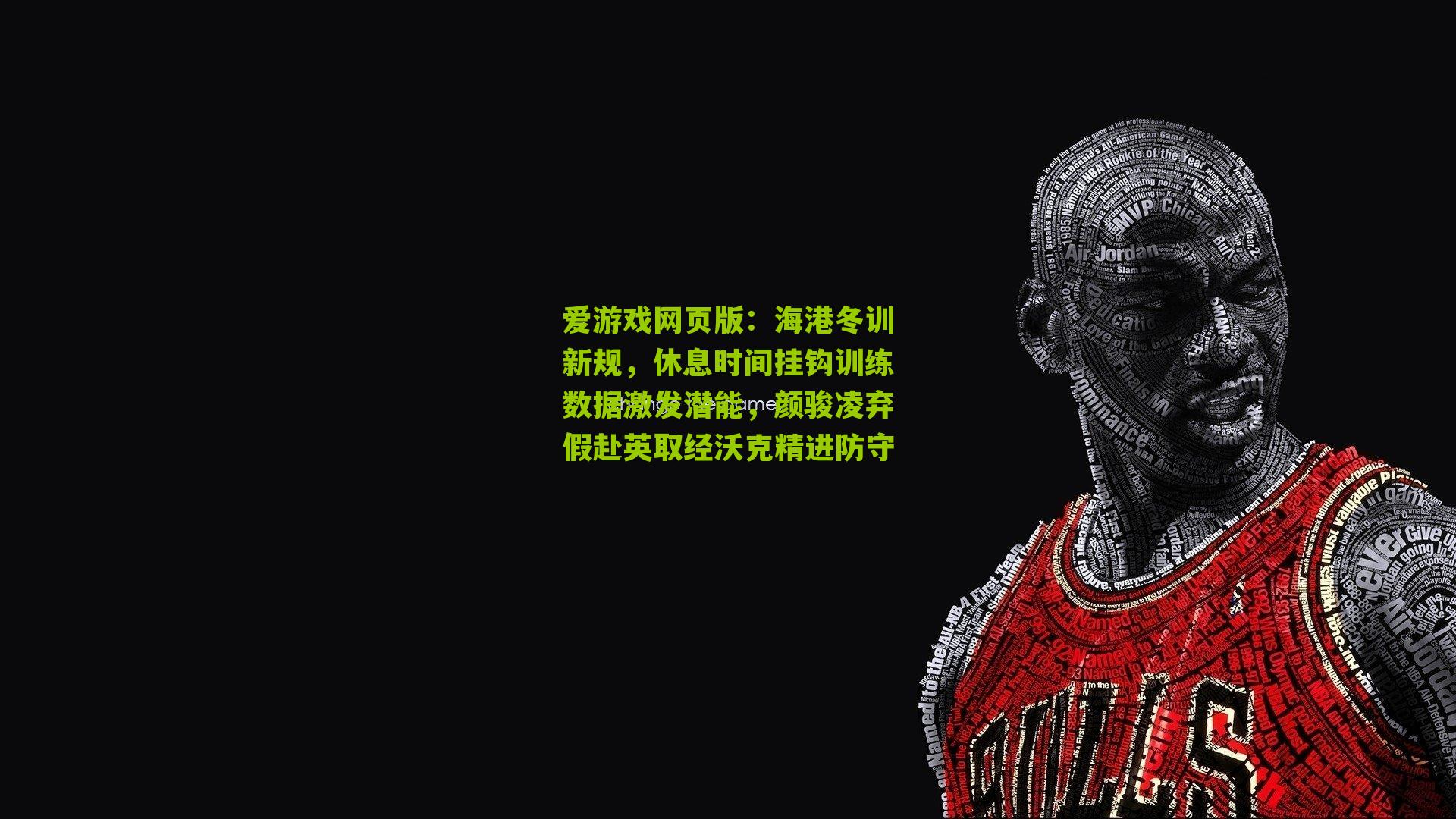 海港冬训新规，休息时间挂钩训练数据激发潜能，颜骏凌弃假赴英取经沃克精进防守