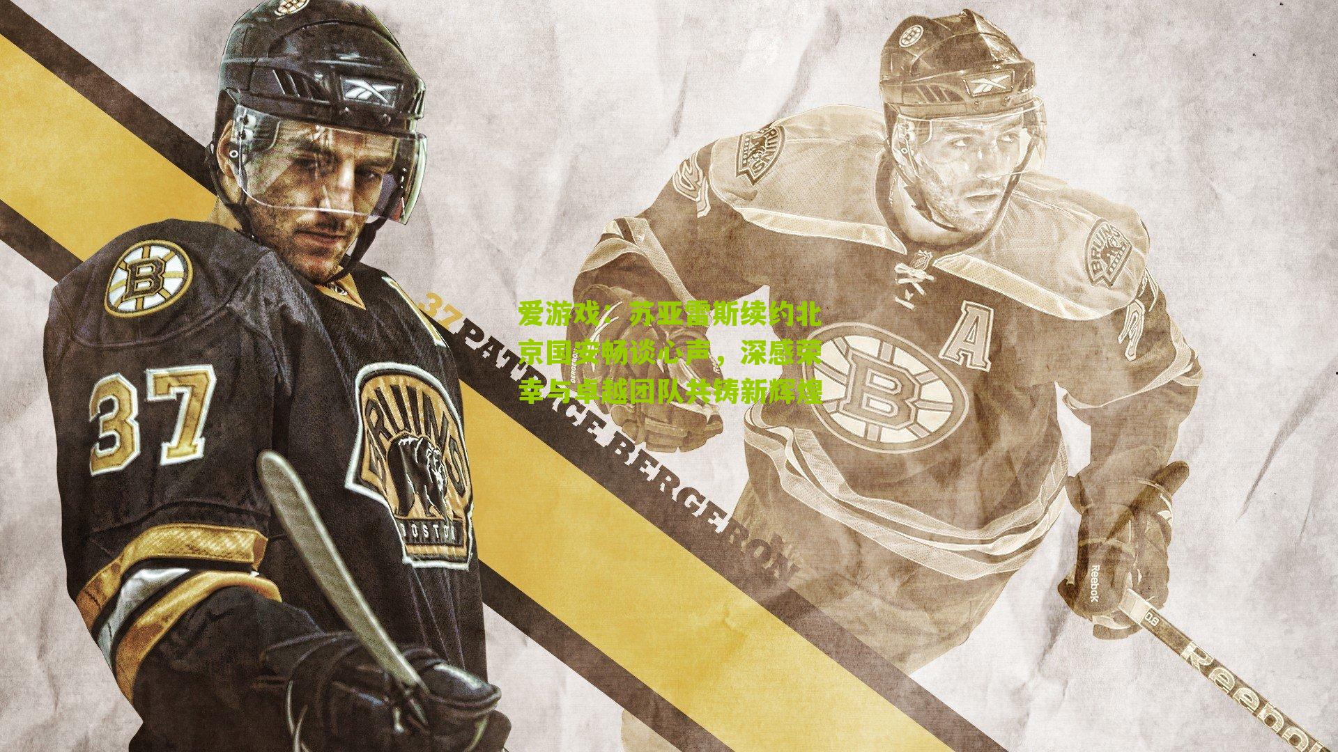 爱游戏：苏亚雷斯续约北京国安畅谈心声，深感荣幸与卓越团队共铸新辉煌