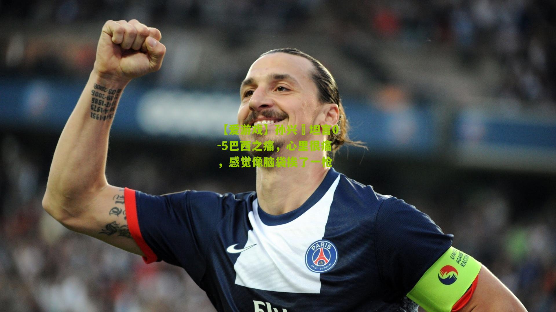 【爱游戏】孙兴慜坦言0-5巴西之痛，心里很痛，感觉像脑袋挨了一枪