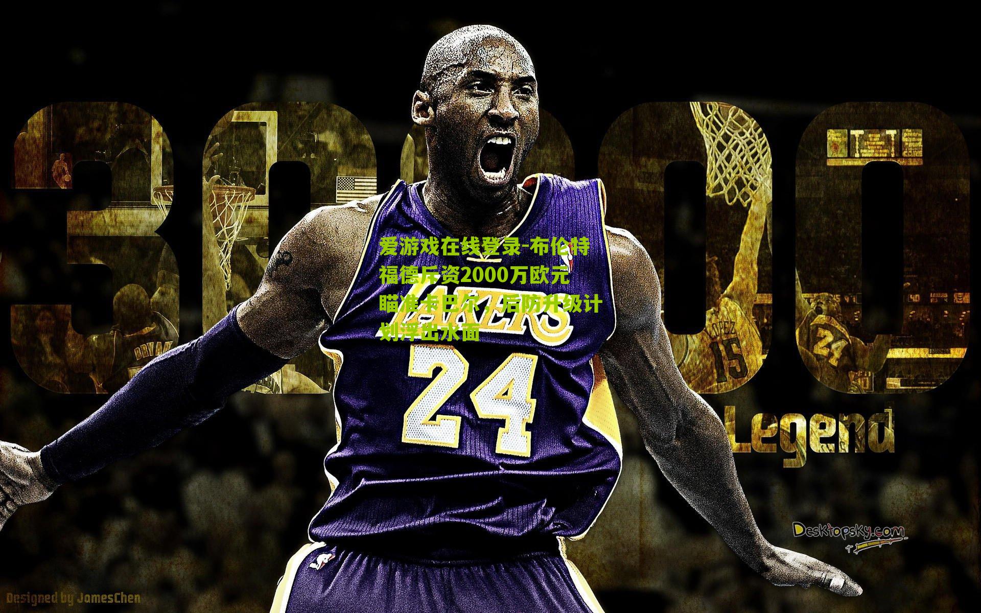 布伦特福德斥资2000万欧元瞄准卡巴尔，后防升级计划浮出水面