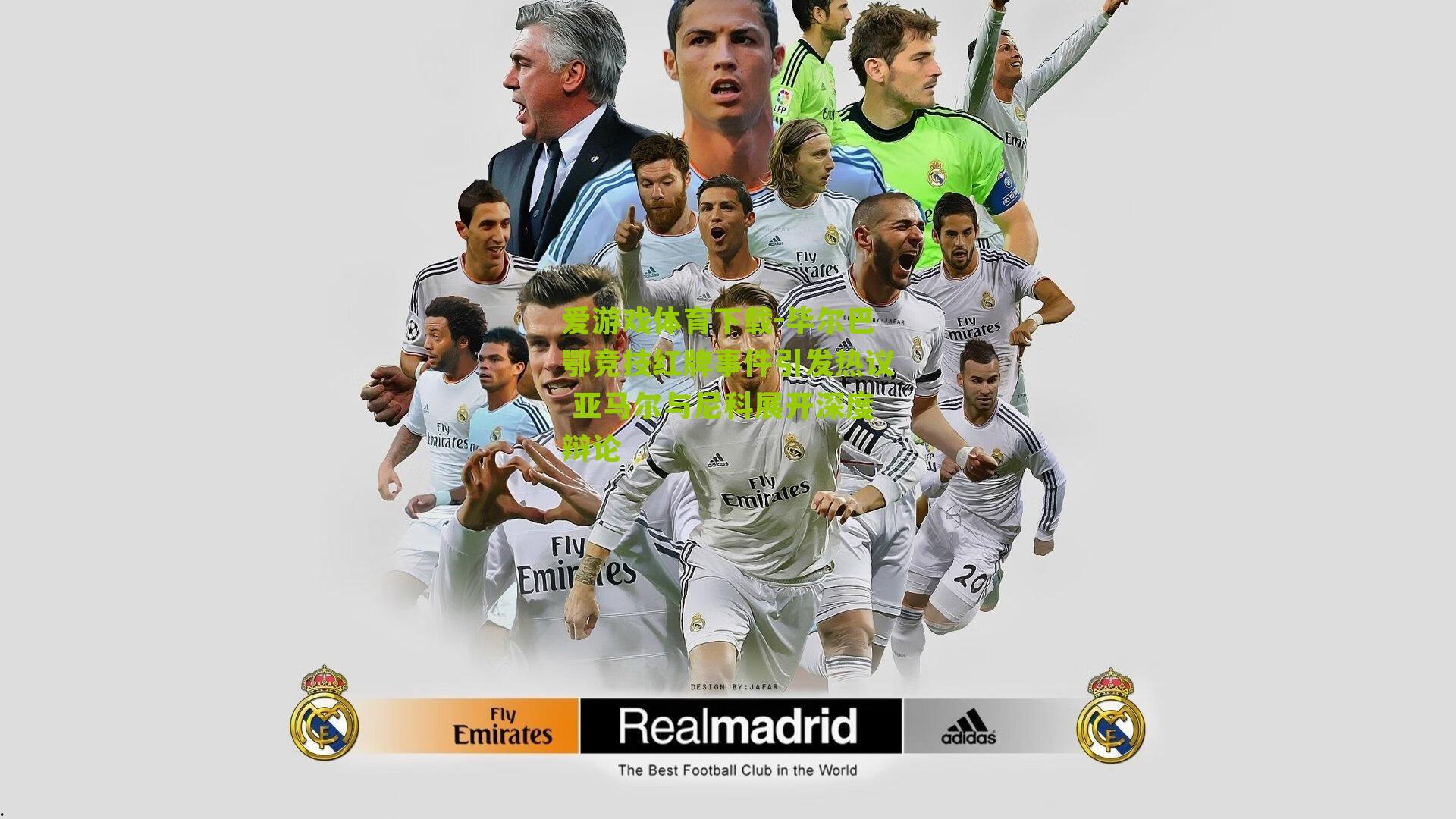 毕尔巴鄂竞技红牌事件引发热议 亚马尔与尼科展开深度辩论