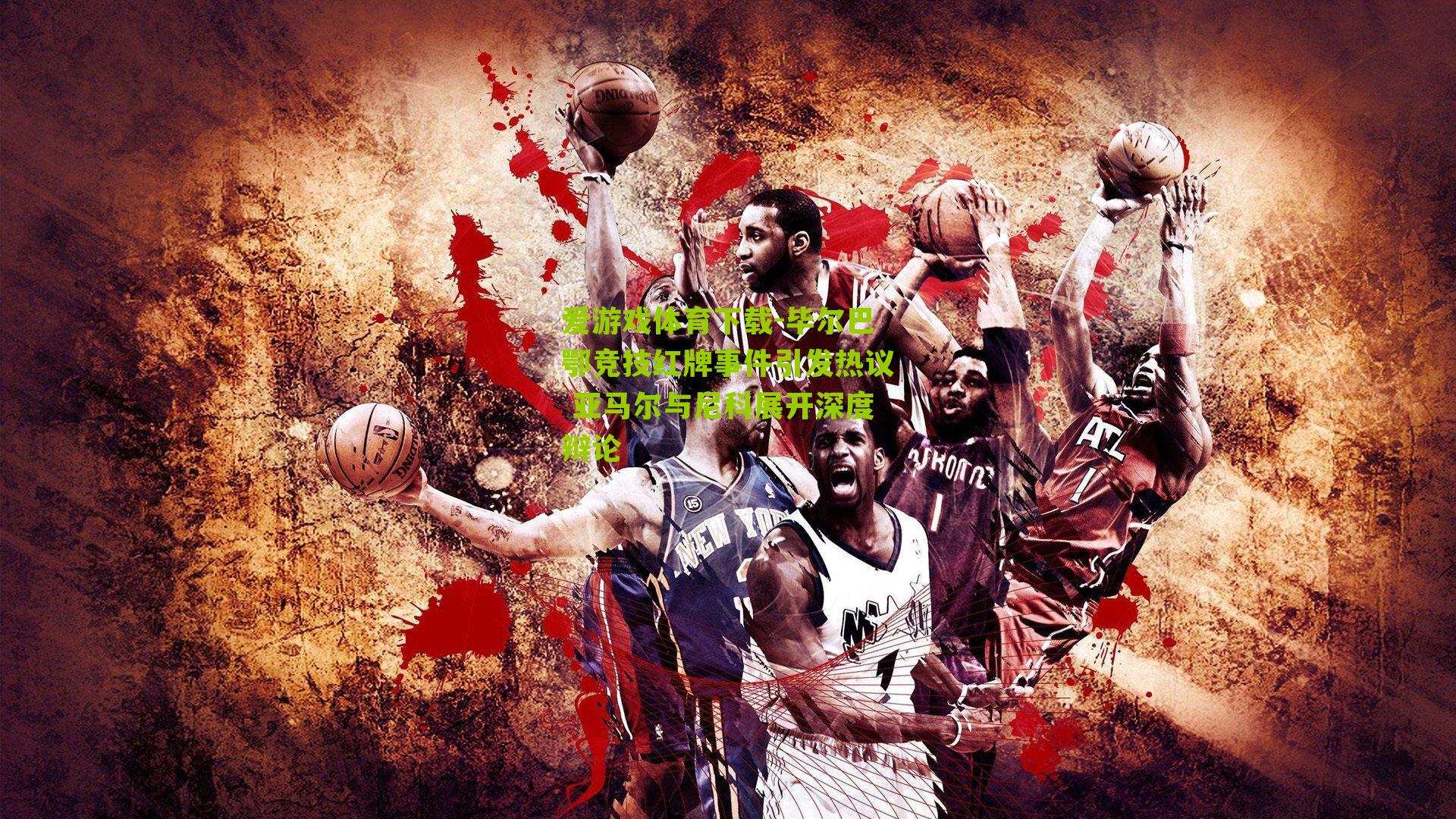 毕尔巴鄂竞技红牌事件引发热议 亚马尔与尼科展开深度辩论