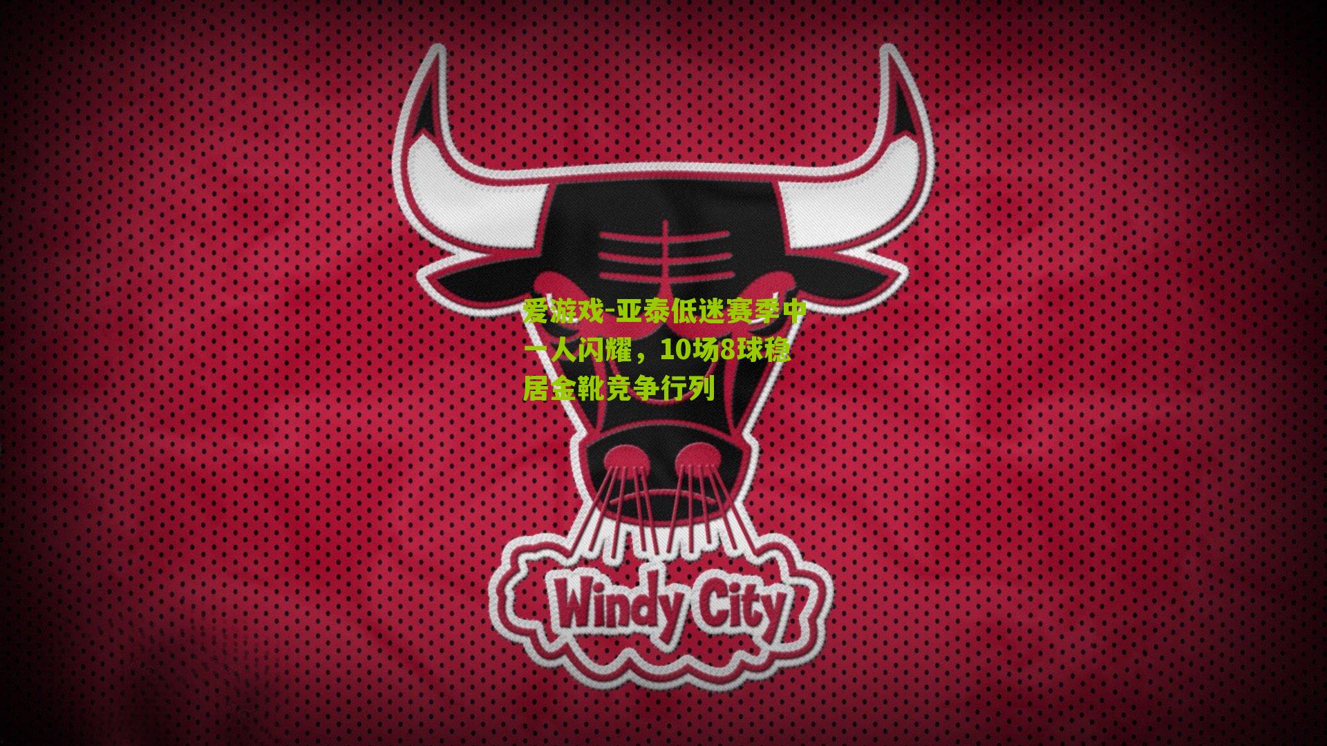 爱游戏-亚泰低迷赛季中一人闪耀，10场8球稳居金靴竞争行列