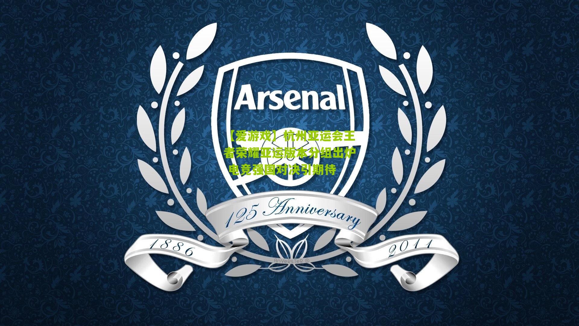 【爱游戏】杭州亚运会王者荣耀亚运版本分组出炉 电竞强国对决引期待