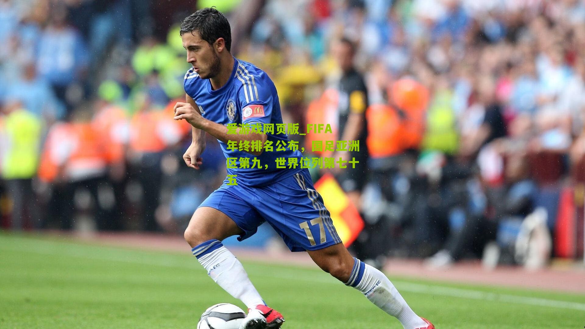 爱游戏网页版_FIFA年终排名公布，国足亚洲区第九，世界位列第七十五