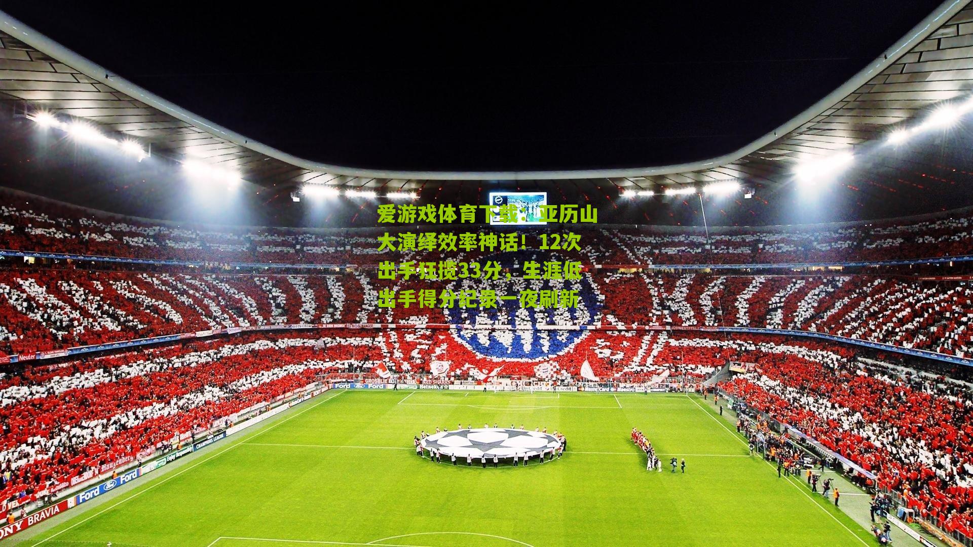 亚历山大演绎效率神话！12次出手狂揽33分，生涯低出手得分纪录一夜刷新