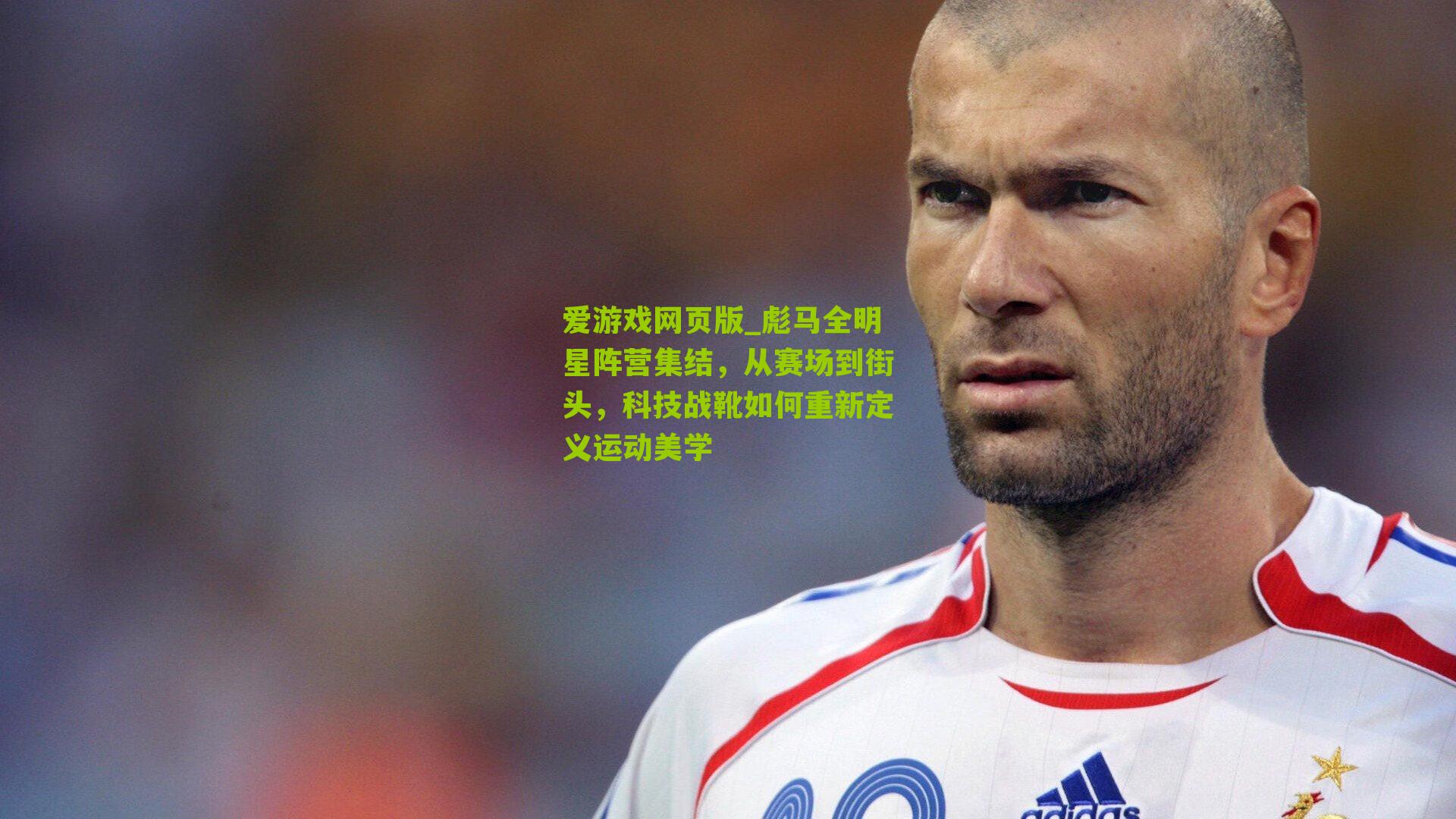 彪马全明星阵营集结，从赛场到街头，科技战靴如何重新定义运动美学
