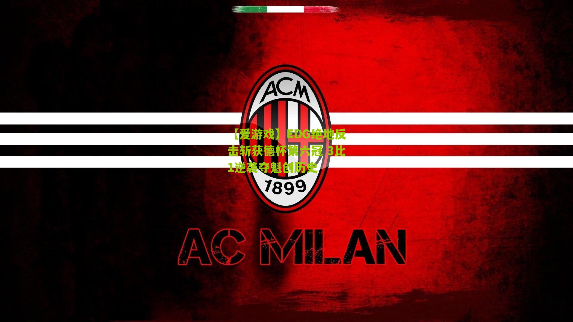 【爱游戏】EDG绝地反击斩获德杯第六冠 3比1逆袭夺魁创历史