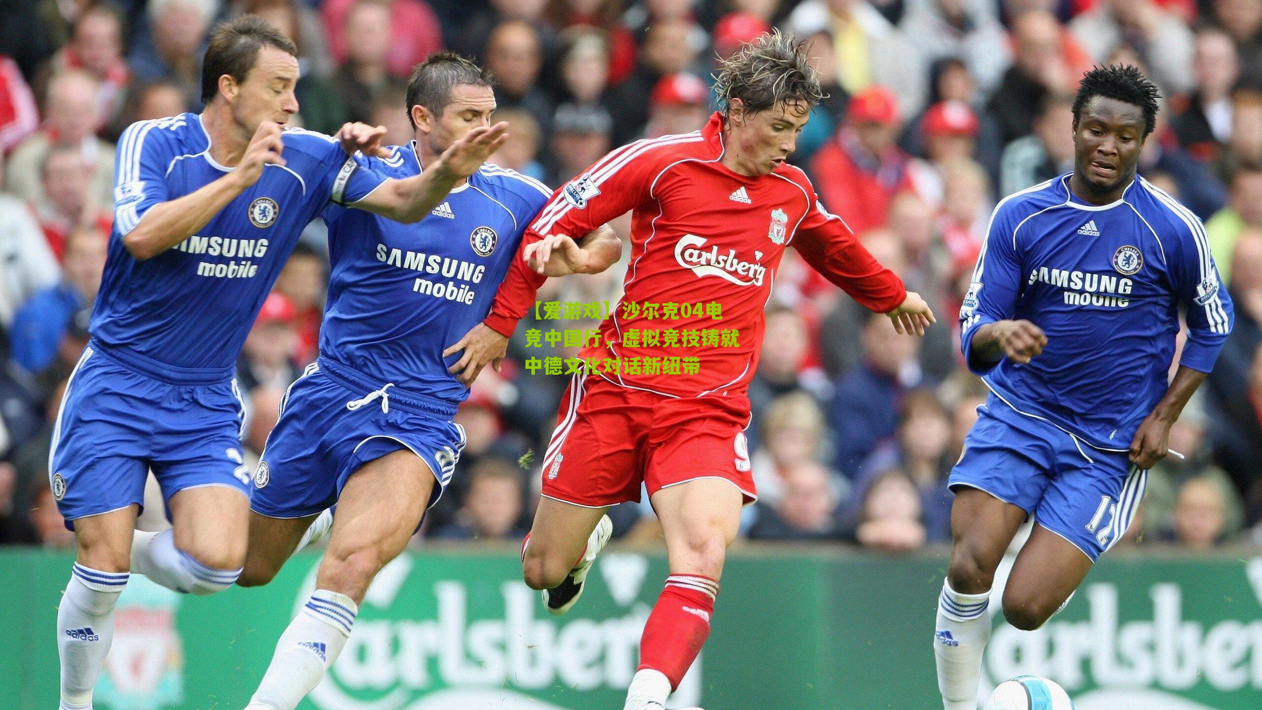 沙尔克04电竞中国行，虚拟竞技铸就中德文化对话新纽带