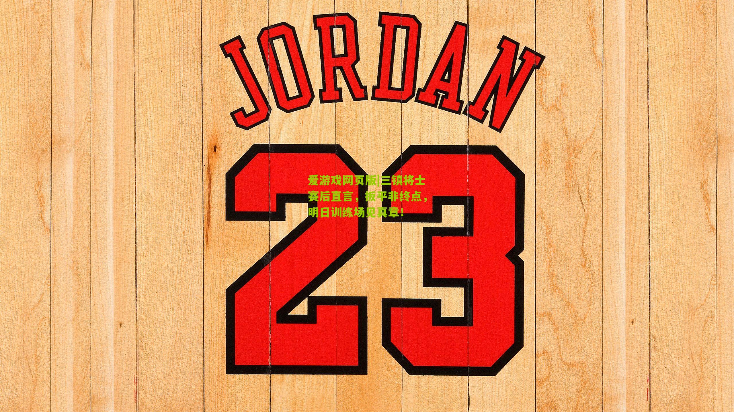 爱游戏网页版|三镇将士赛后直言，扳平非终点，明日训练场见真章！