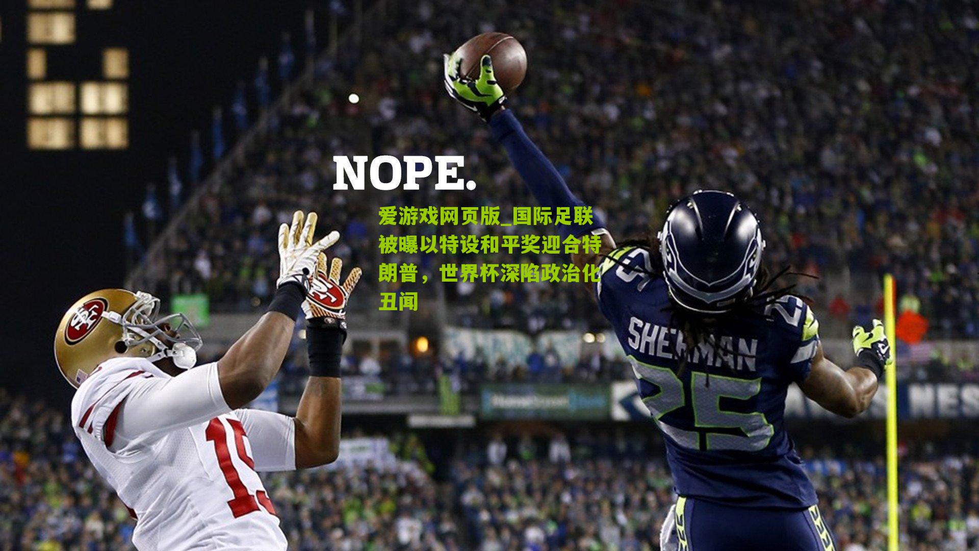 爱游戏网页版_国际足联被曝以特设和平奖迎合特朗普，世界杯深陷政治化丑闻