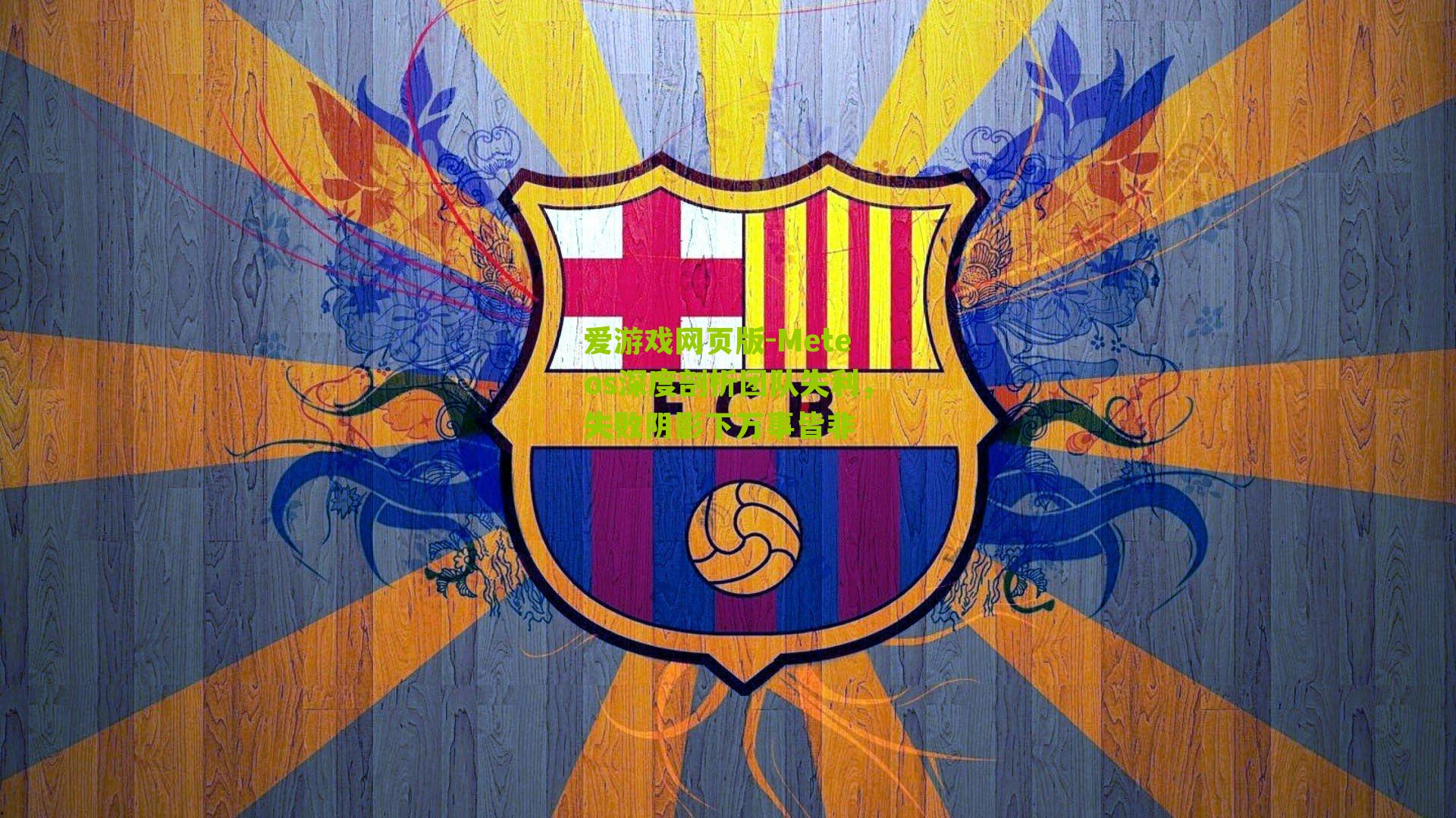 爱游戏网页版-Meteos深度剖析团队失利，失败阴影下万事皆非