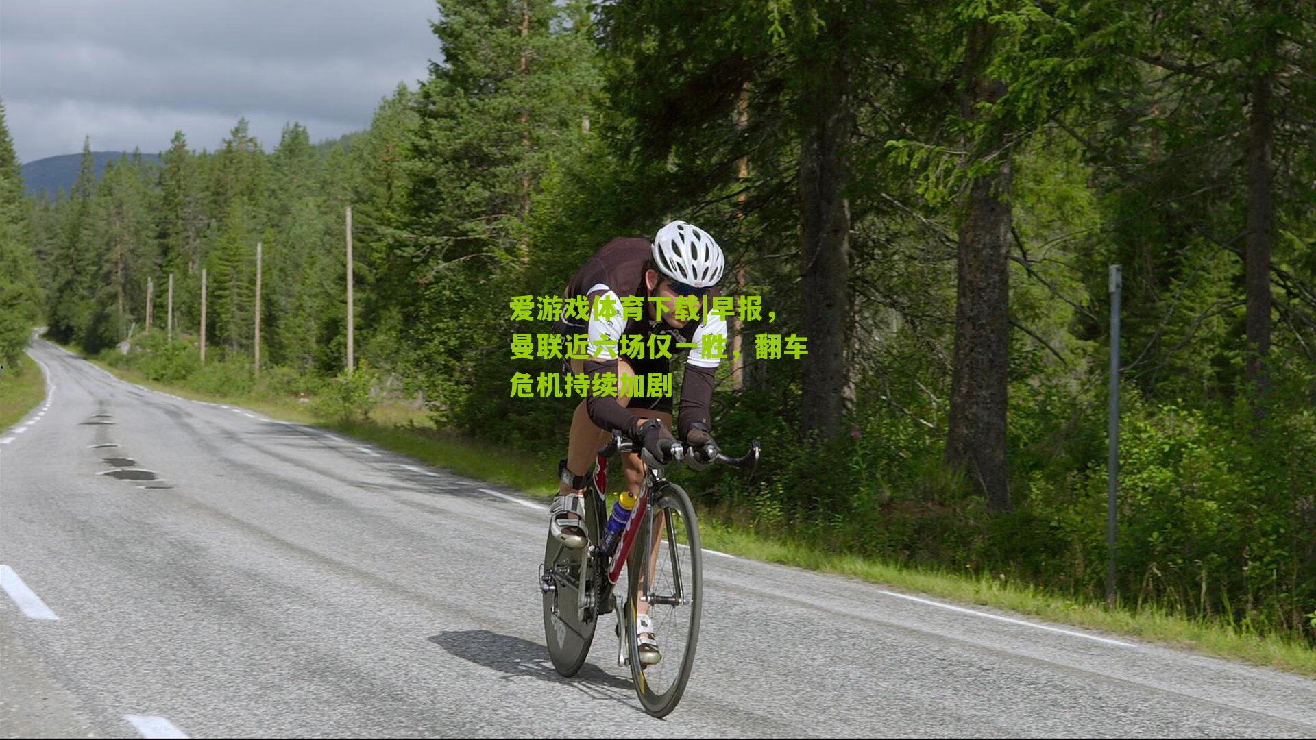 爱游戏体育下载|早报，曼联近六场仅一胜，翻车危机持续加剧