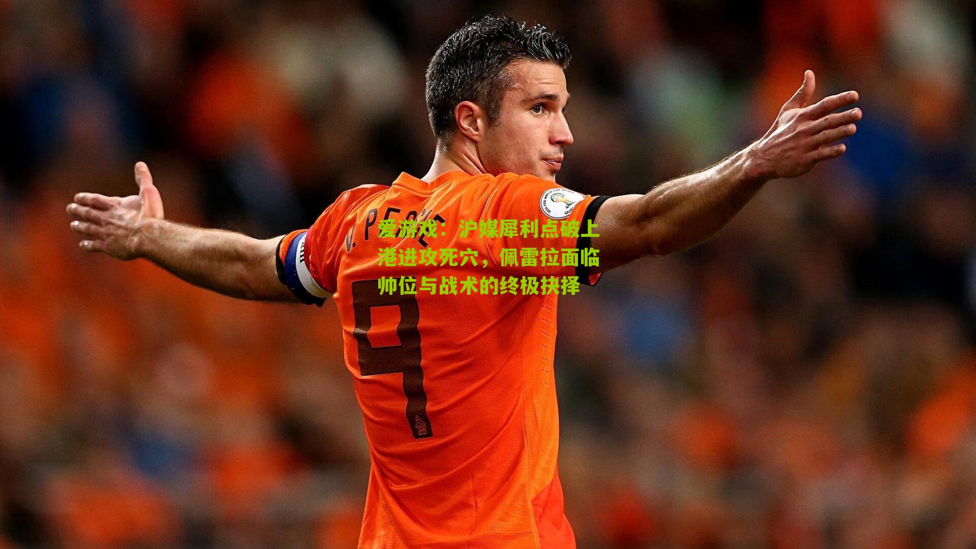 沪媒犀利点破上港进攻死穴，佩雷拉面临帅位与战术的终极抉择