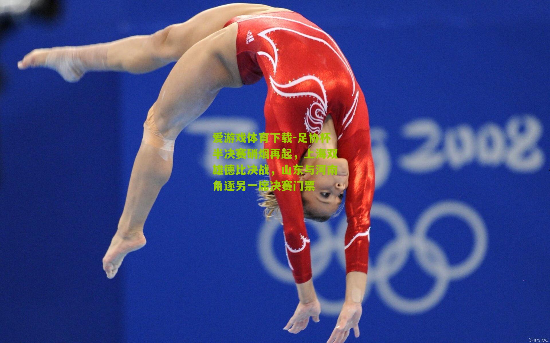 足协杯半决赛硝烟再起，上海双雄德比决战，山东与河南角逐另一席决赛门票