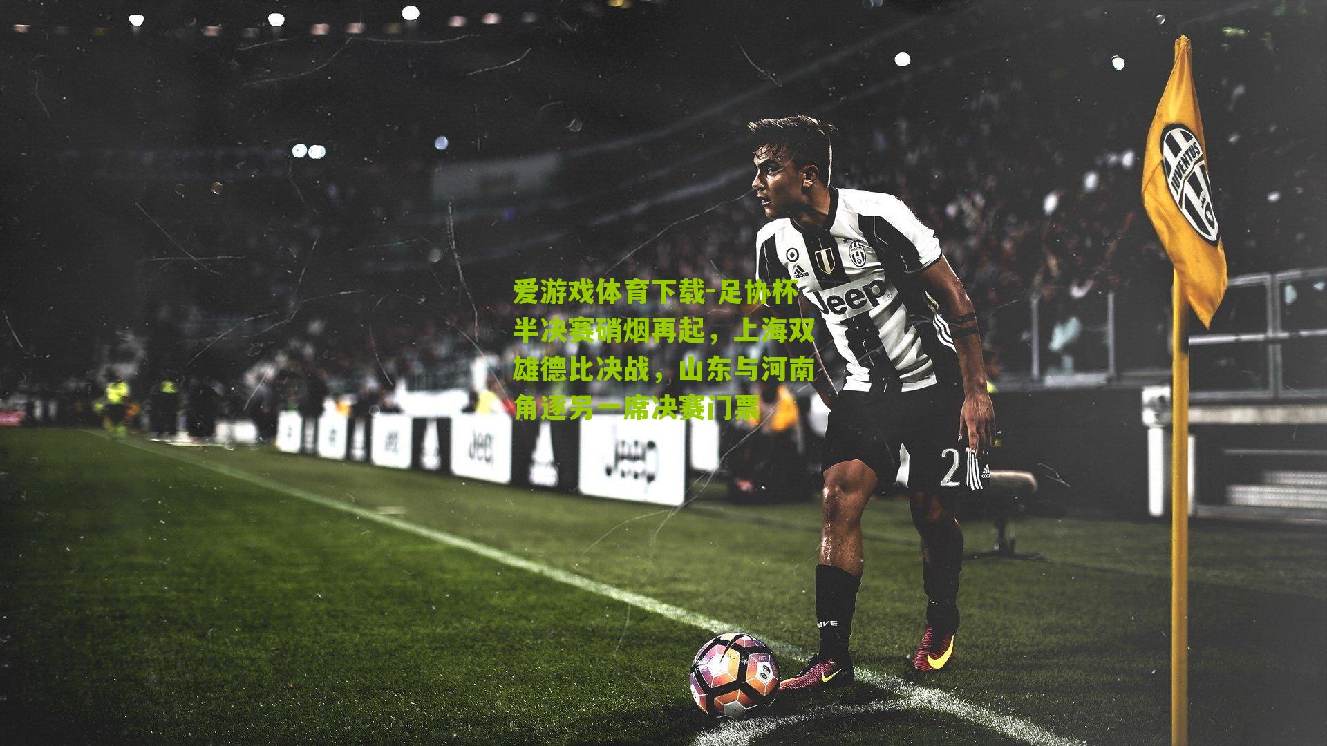 足协杯半决赛硝烟再起，上海双雄德比决战，山东与河南角逐另一席决赛门票