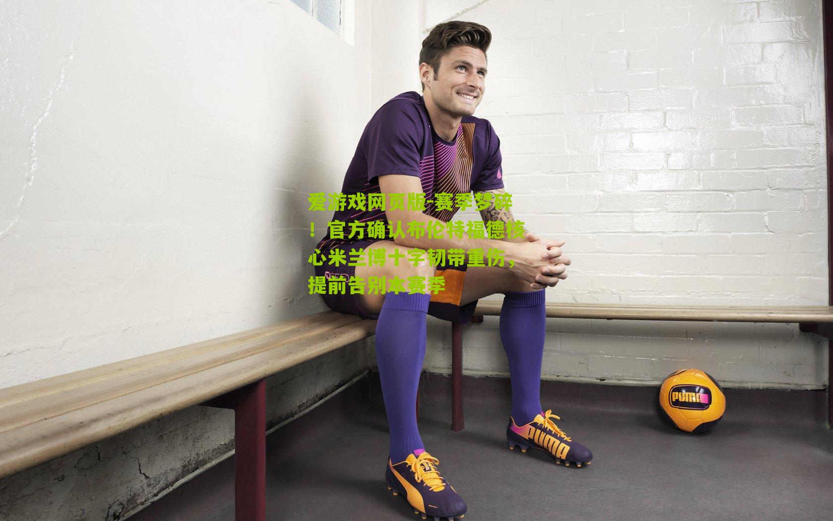 赛季梦碎！官方确认布伦特福德核心米兰博十字韧带重伤，提前告别本赛季