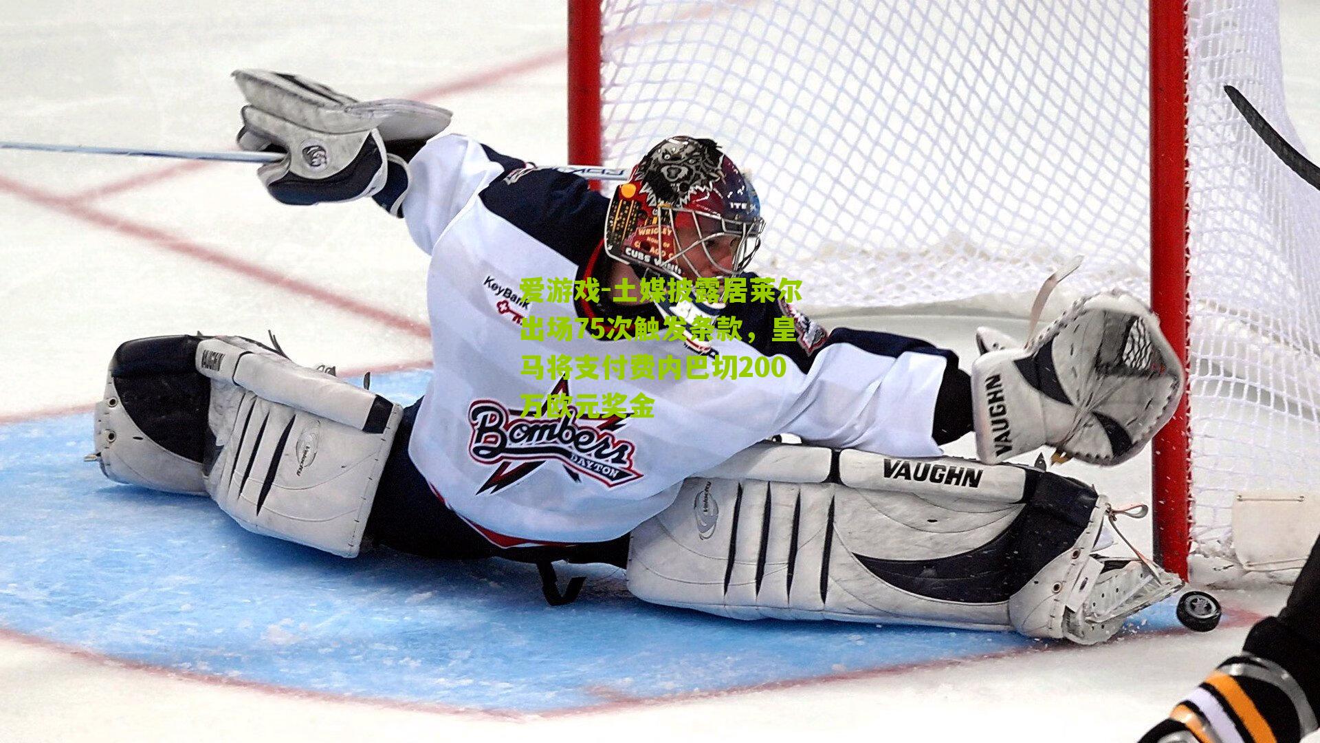 土媒披露居莱尔出场75次触发条款，皇马将支付费内巴切200万欧元奖金