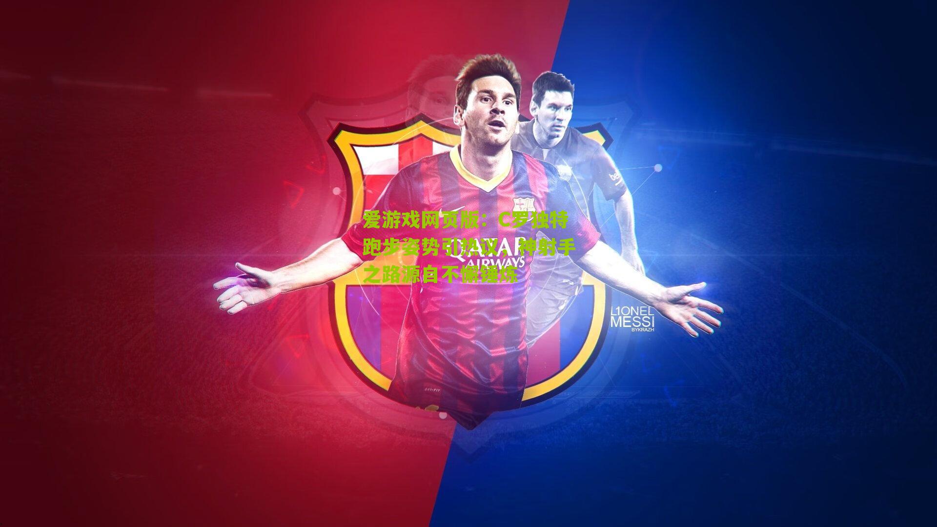 爱游戏网页版：C罗独特跑步姿势引热议，神射手之路源自不懈锤炼