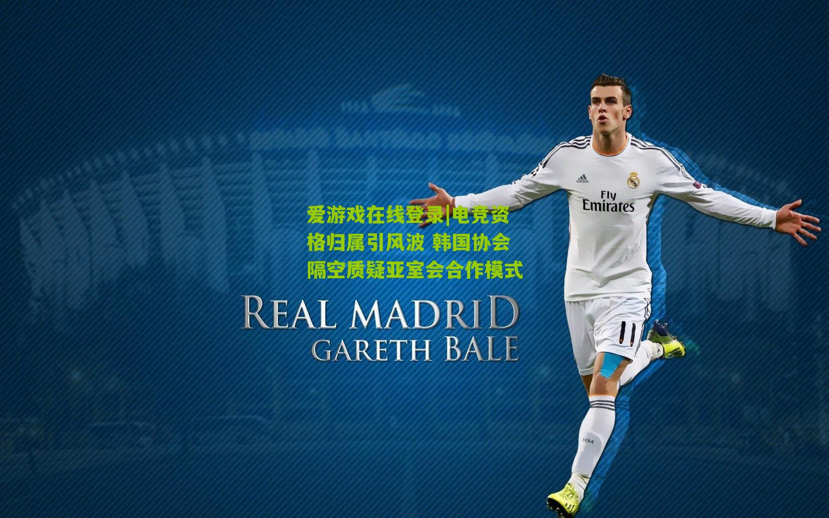 电竞资格归属引风波 韩国协会隔空质疑亚室会合作模式