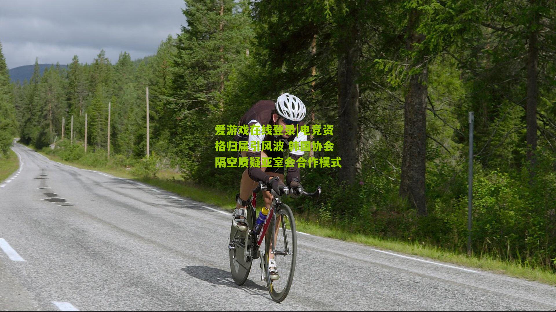 电竞资格归属引风波 韩国协会隔空质疑亚室会合作模式