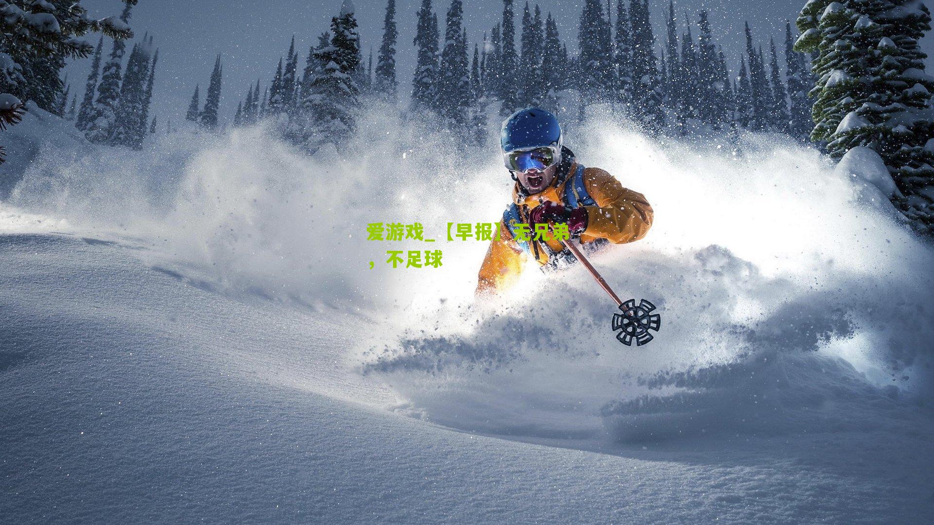 爱游戏_【早报】无兄弟，不足球