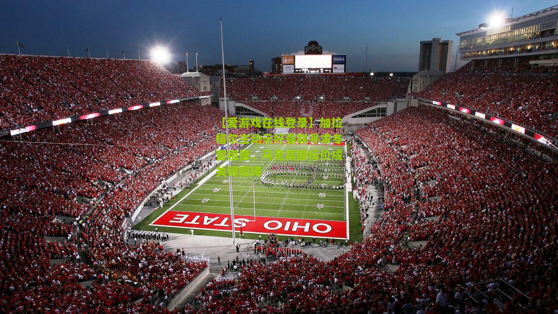 加拉格尔主动示好曼联寻求冬窗租借，马竞高额标价成关键阻碍