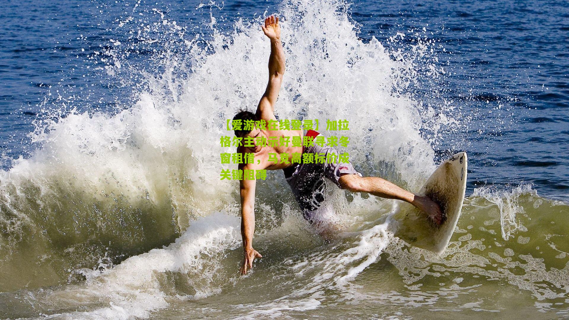 加拉格尔主动示好曼联寻求冬窗租借，马竞高额标价成关键阻碍