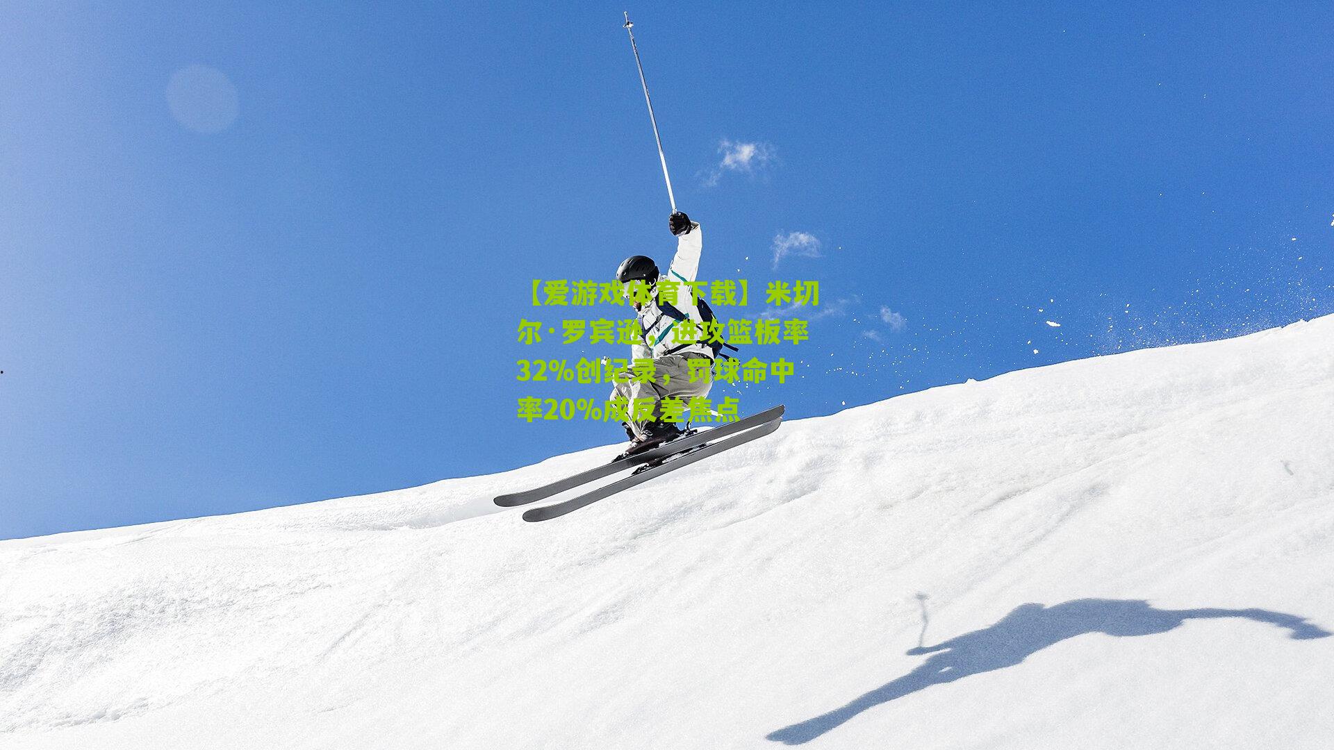 米切尔·罗宾逊，进攻篮板率32%创纪录，罚球命中率20%成反差焦点