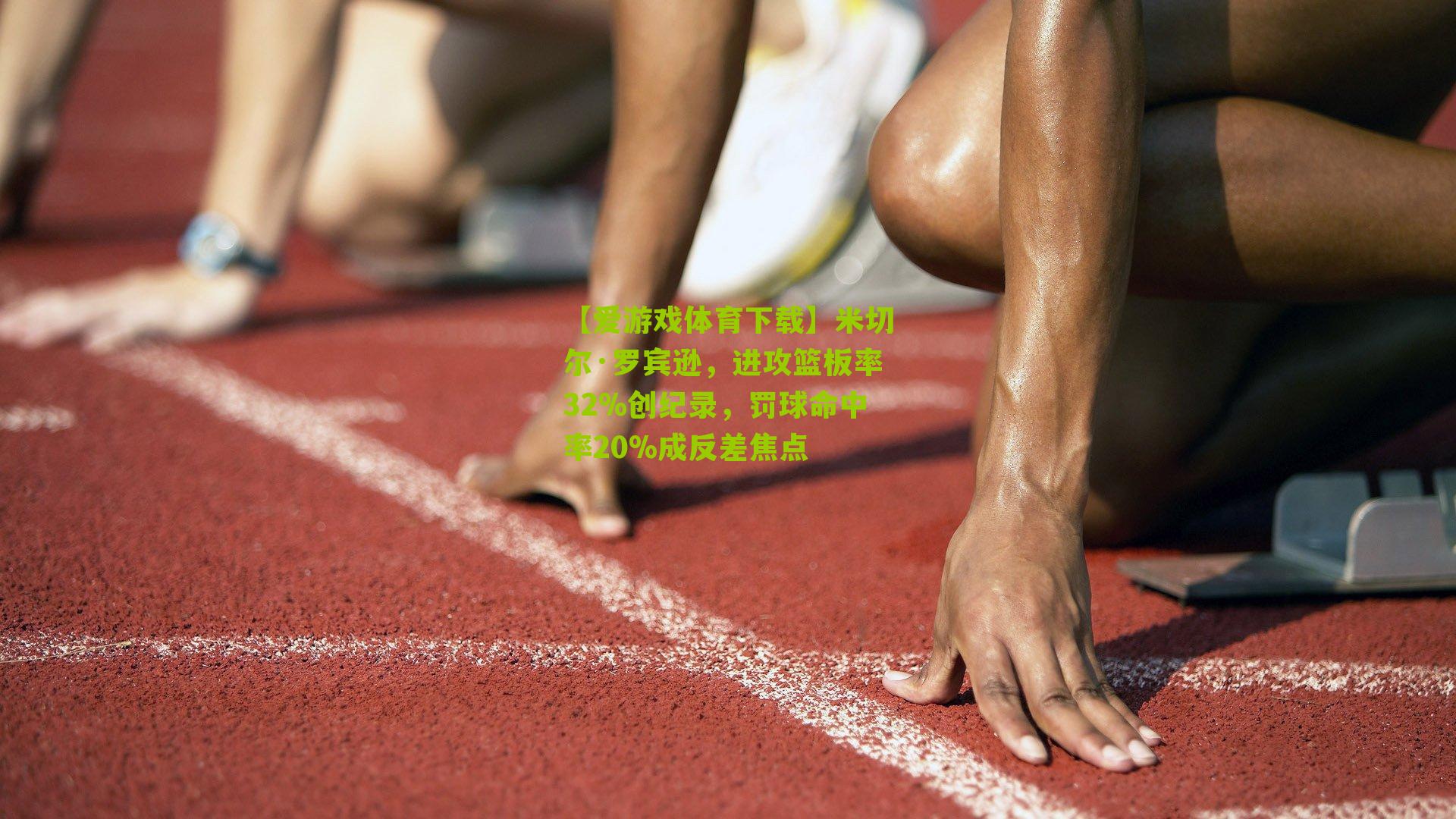 米切尔·罗宾逊，进攻篮板率32%创纪录，罚球命中率20%成反差焦点