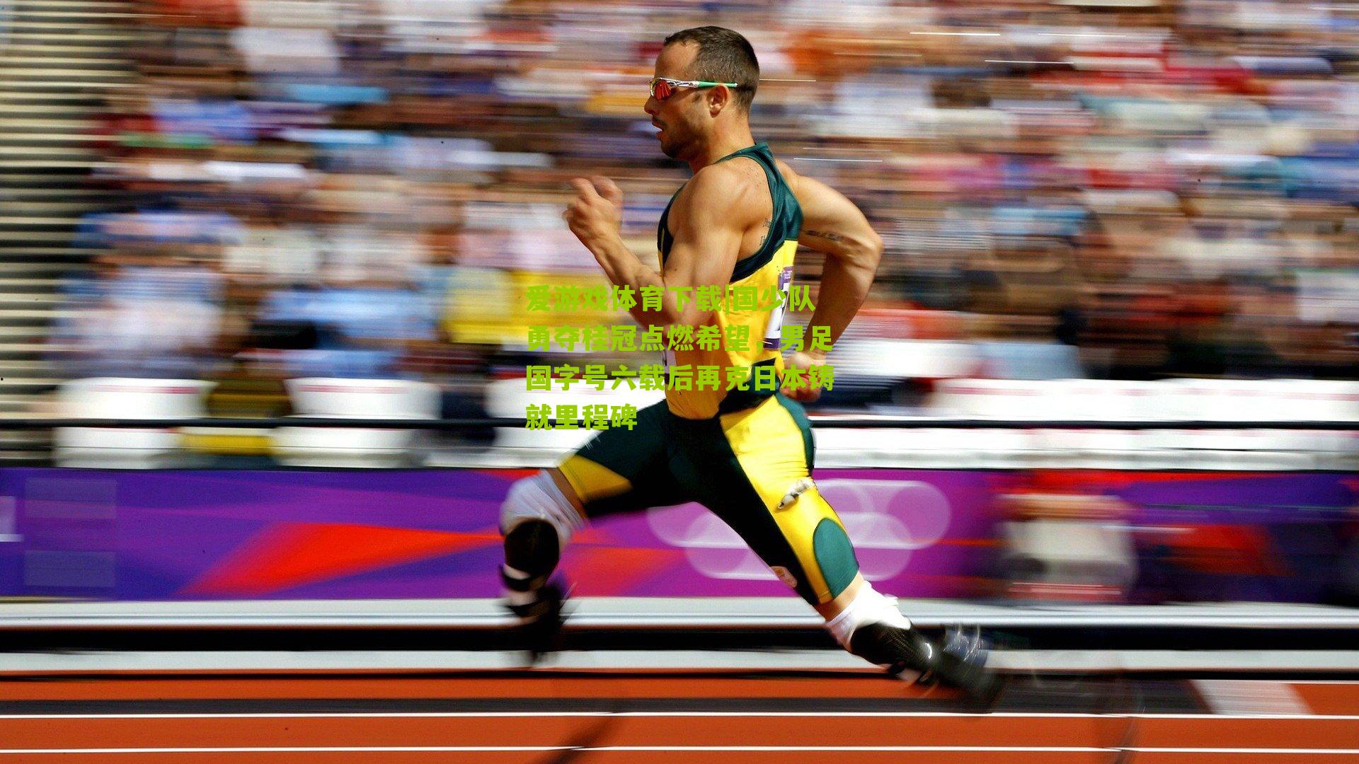 爱游戏体育下载|国少队勇夺桂冠点燃希望，男足国字号六载后再克日本铸就里程碑