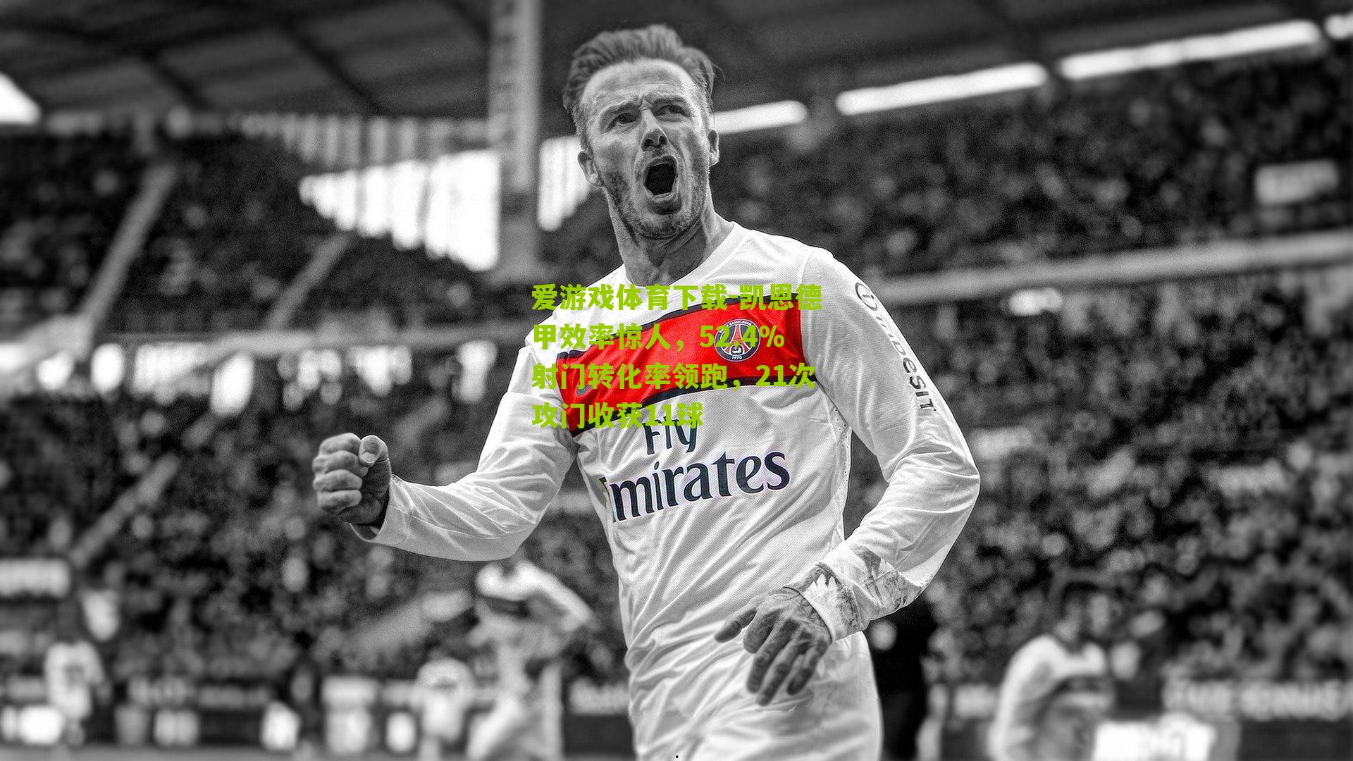 爱游戏体育下载-凯恩德甲效率惊人，52.4%射门转化率领跑，21次攻门收获11球