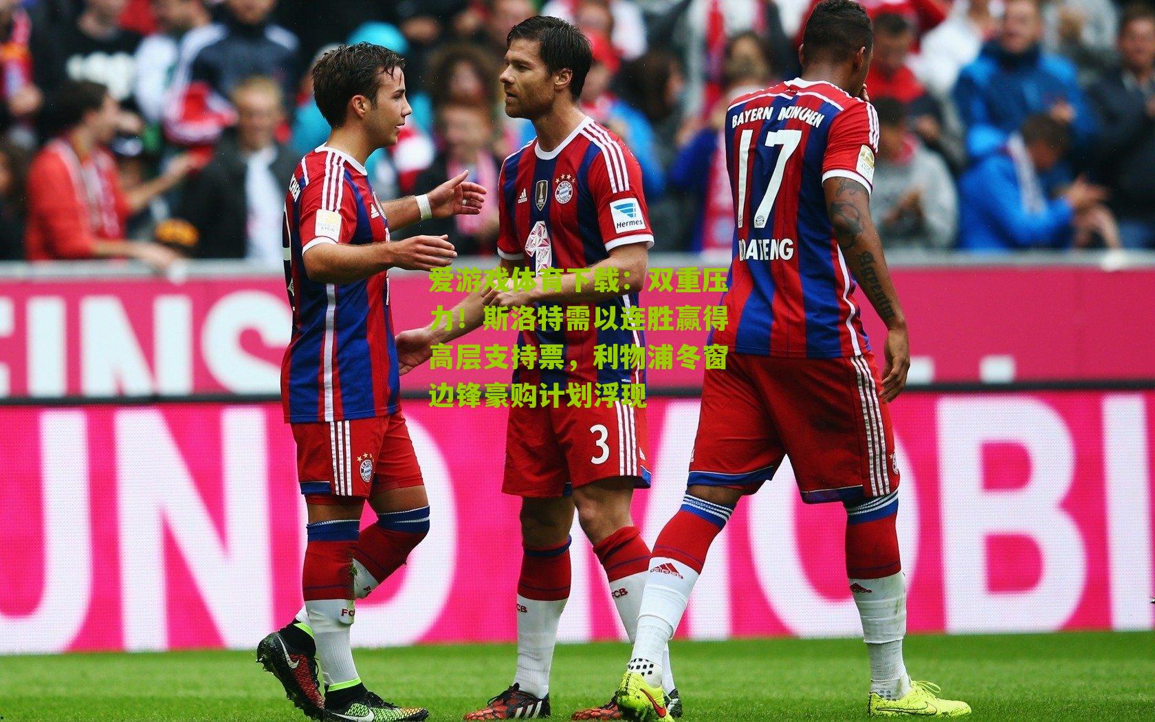 双重压力！斯洛特需以连胜赢得高层支持票，利物浦冬窗边锋豪购计划浮现