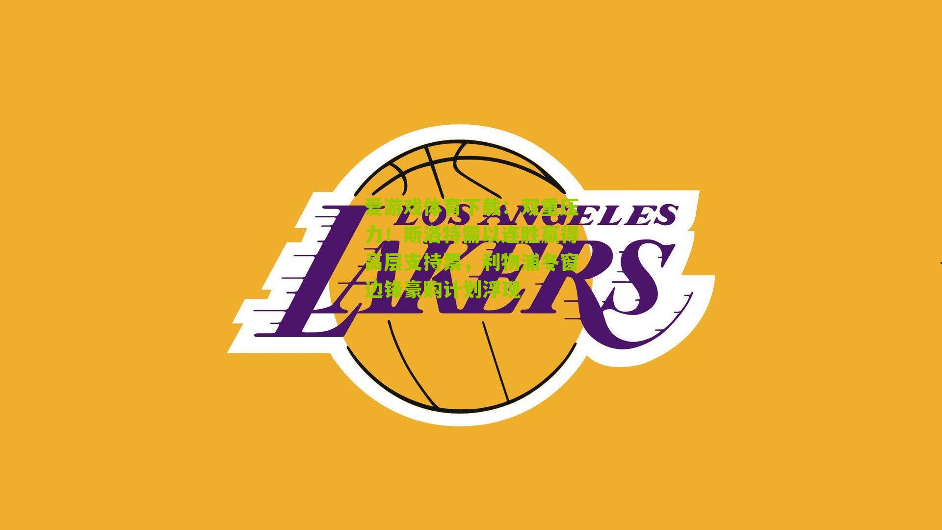 双重压力！斯洛特需以连胜赢得高层支持票，利物浦冬窗边锋豪购计划浮现