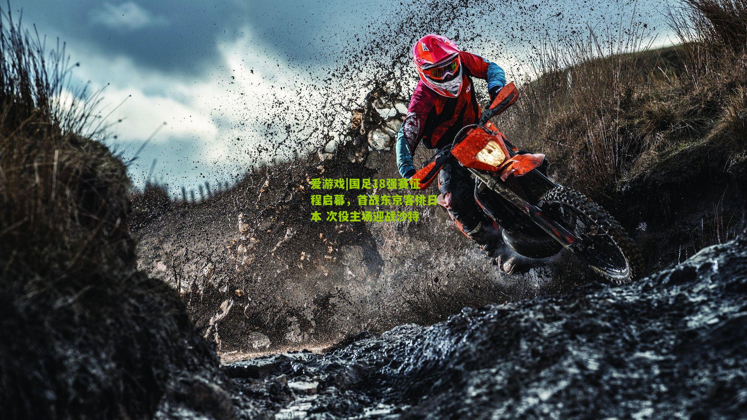 国足18强赛征程启幕，首战东京客挑日本 次役主场迎战沙特