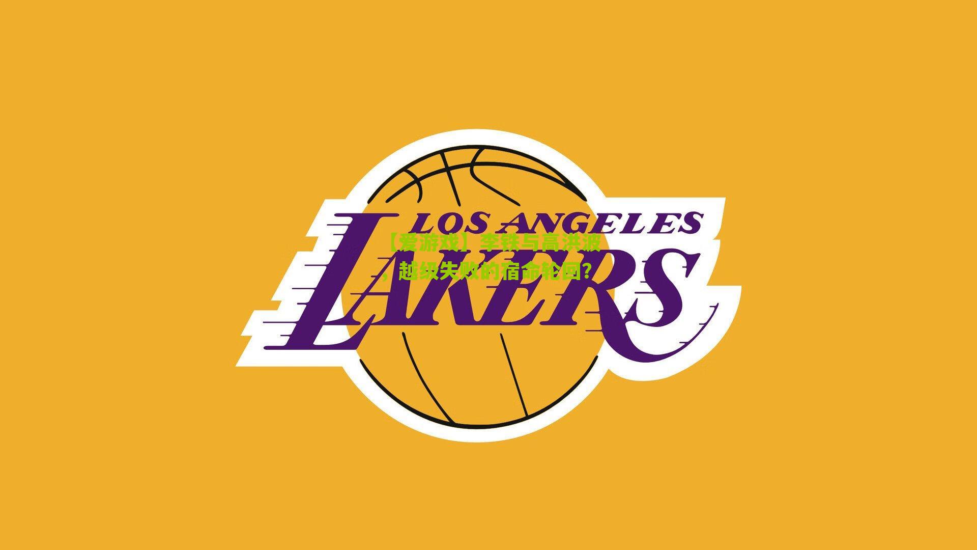 李铁与高洪波，越级失败的宿命轮回？