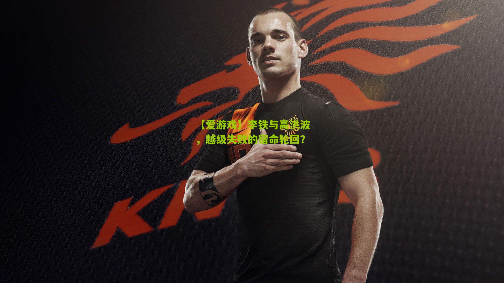 李铁与高洪波，越级失败的宿命轮回？