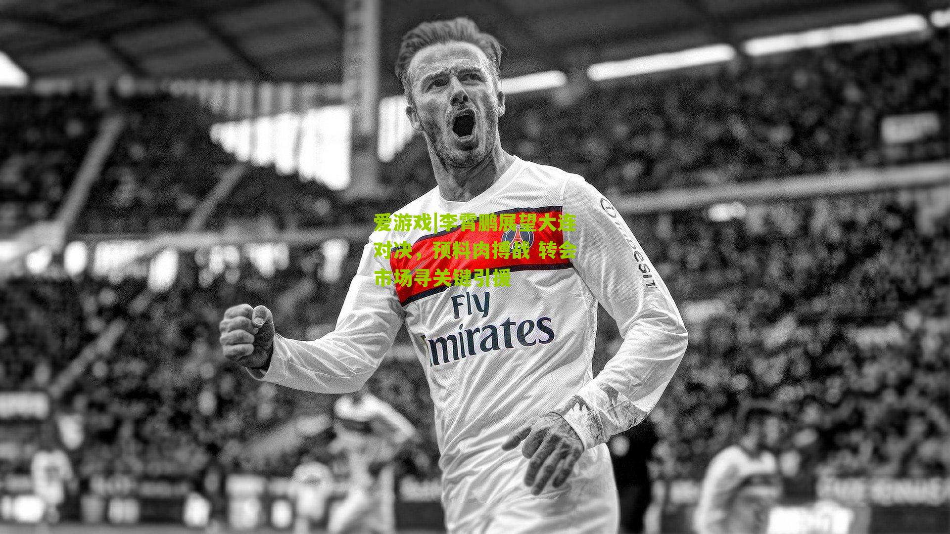 李霄鹏展望大连对决，预料肉搏战 转会市场寻关键引援