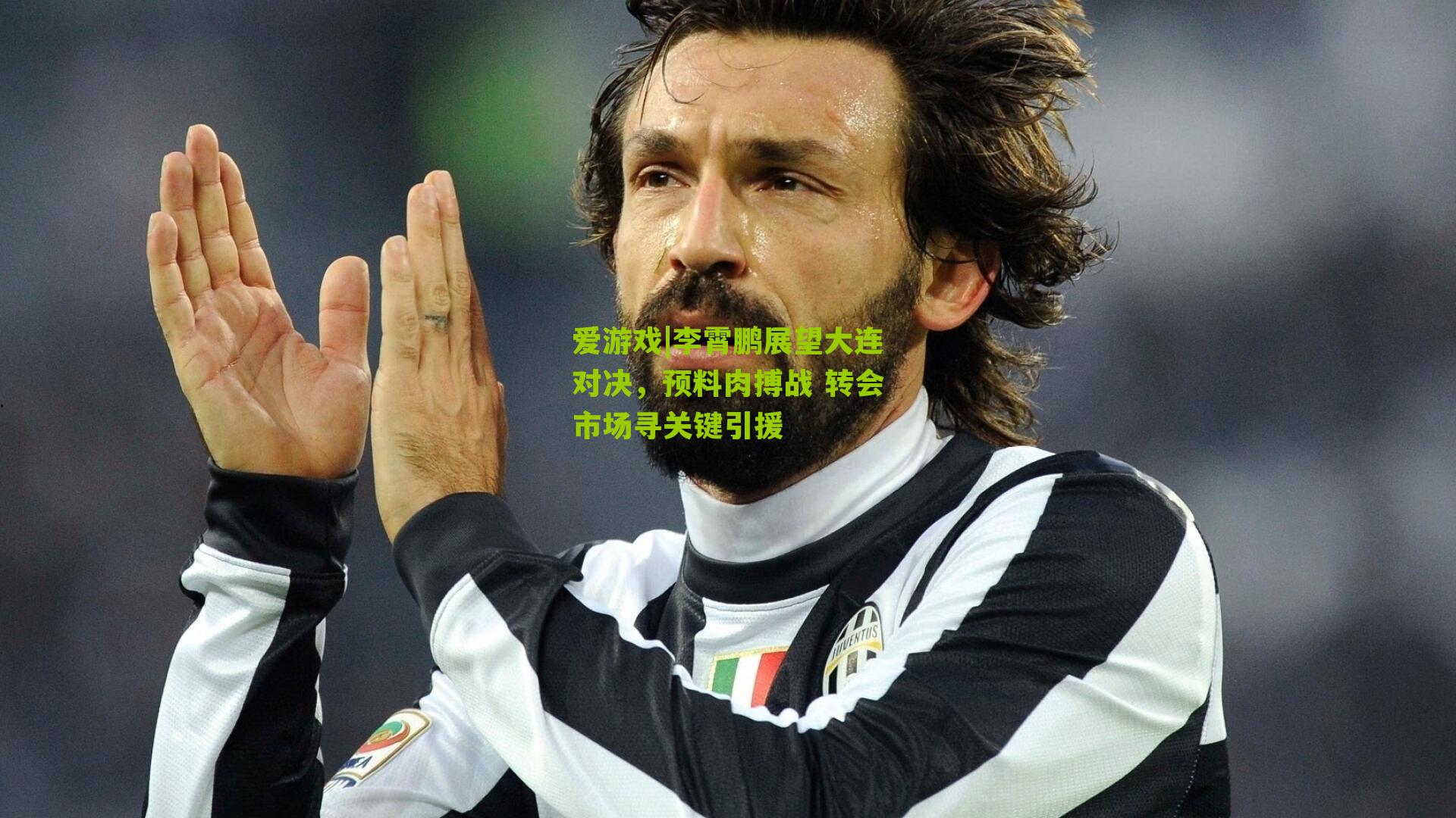 李霄鹏展望大连对决，预料肉搏战 转会市场寻关键引援