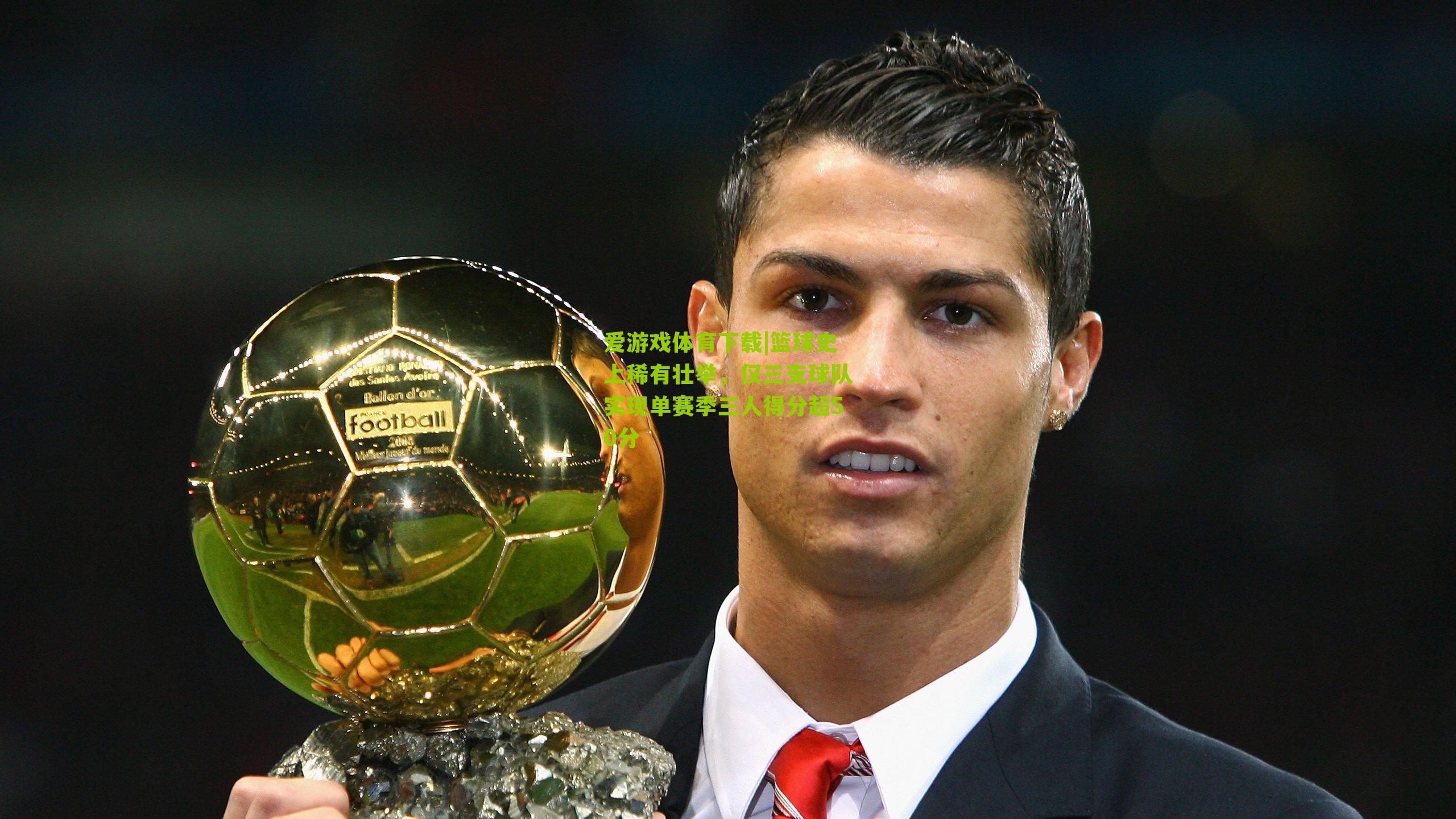 篮球史上稀有壮举，仅三支球队实现单赛季三人得分超50分