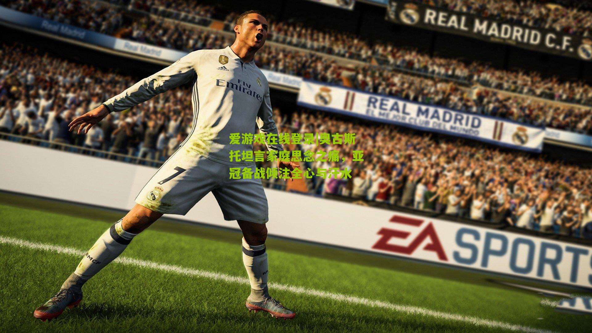 爱游戏在线登录|奥古斯托坦言家庭思念之痛，亚冠备战倾注全心与汗水