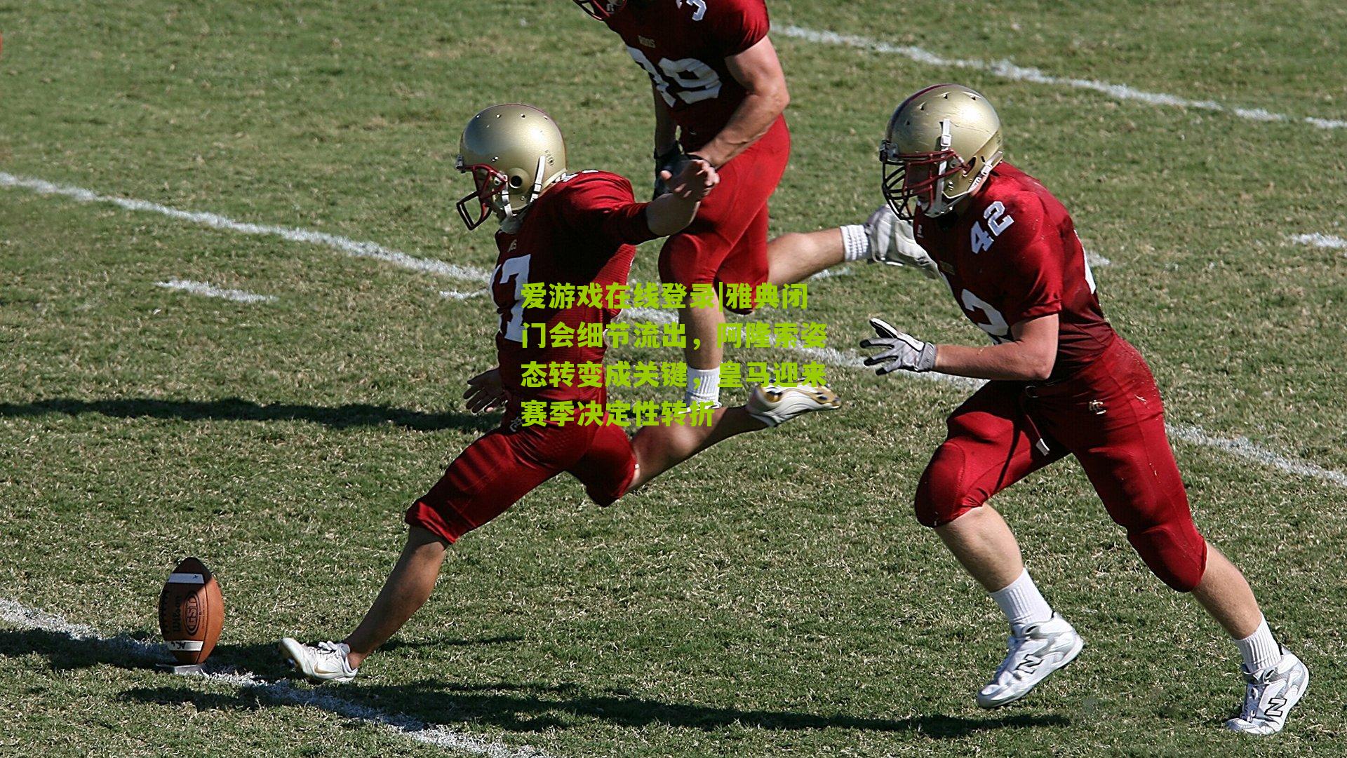 雅典闭门会细节流出，阿隆索姿态转变成关键，皇马迎来赛季决定性转折